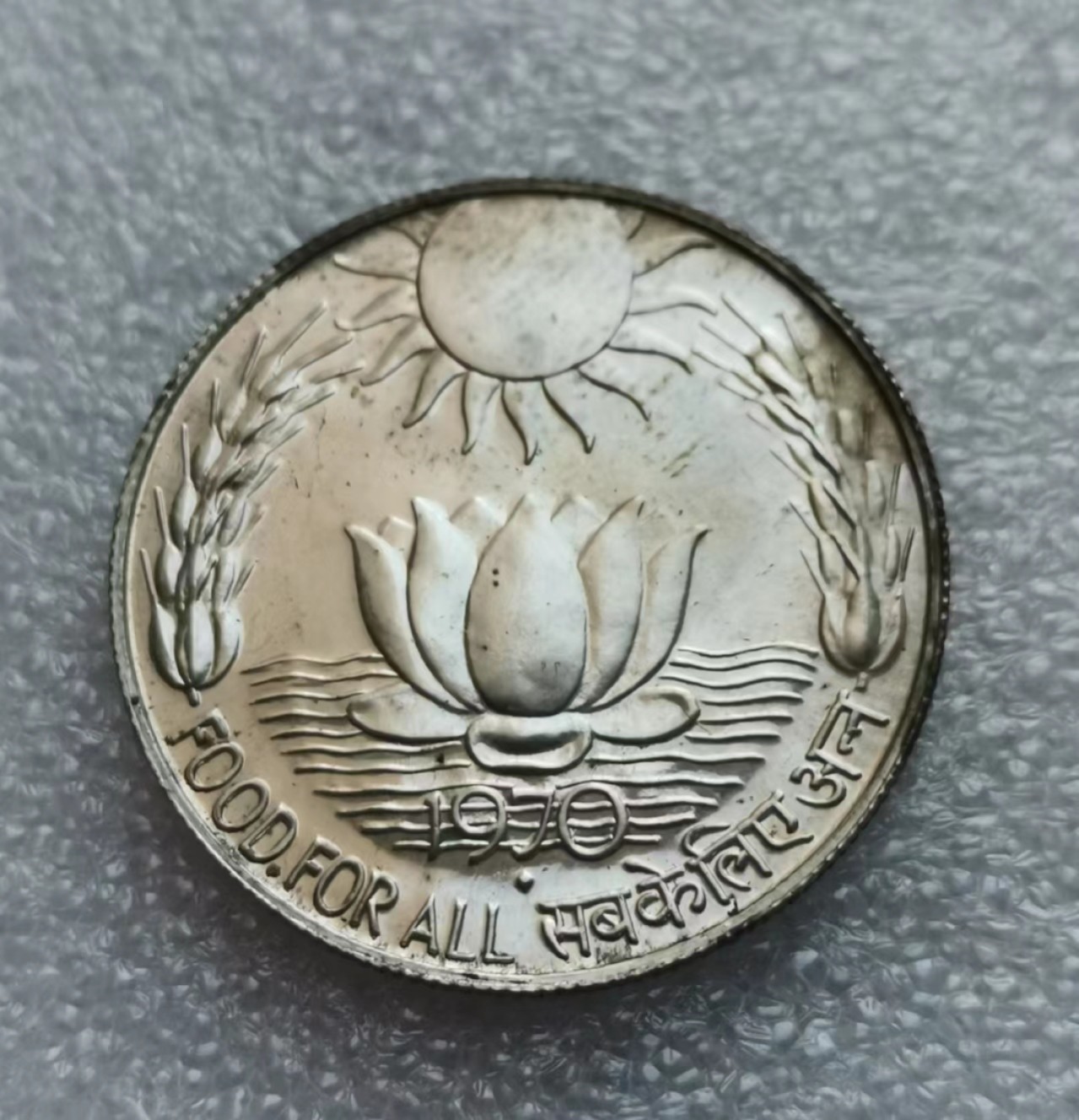 瓶子🏺第46期拍卖会 印度1970年10卢比FAO粮食日银币