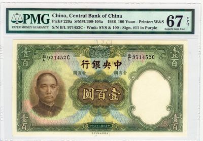 收藏联盟Quantum Auction 第172期拍卖 今晚七点 风口品种 民国高分不容错过 - 1936年民国中央银行 一百元 PMG67E 亚军分 仅一张更高分