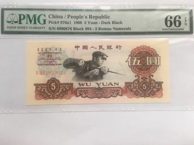 【华誉王者】2057期拍卖 - 深版炼钢 PMG66E 984-6990876