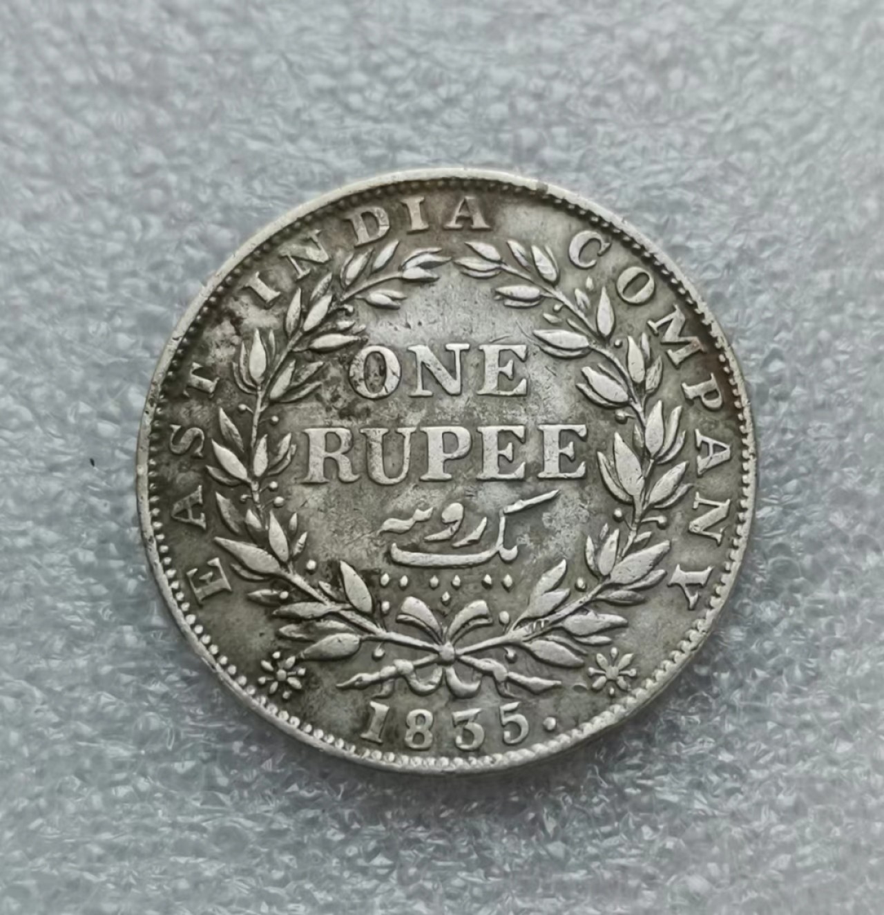 瓶子🏺第46期拍卖会 英国1835年威廉四世1卢比银币