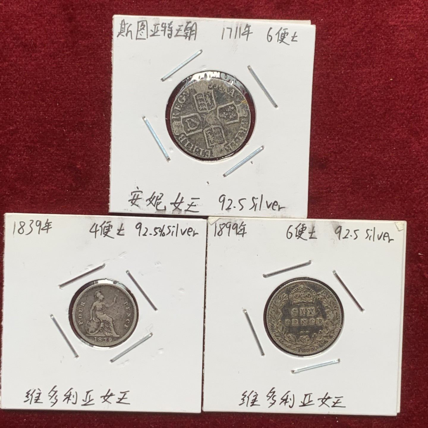 《竞宝斋》第71场-本周日，周一2场连拍（全场不限金额包邮） 英国小银币一组，安妮女王6便士比较少见，维多利亚两个品相包浆都不错。