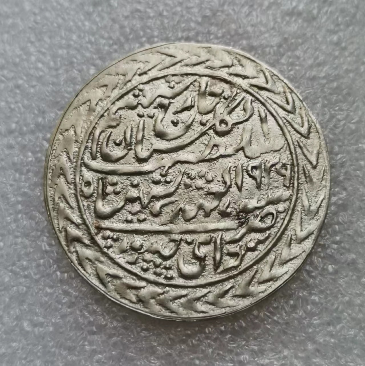 瓶子🏺第46期拍卖会 印度1913年斋浦尔馈赠银币