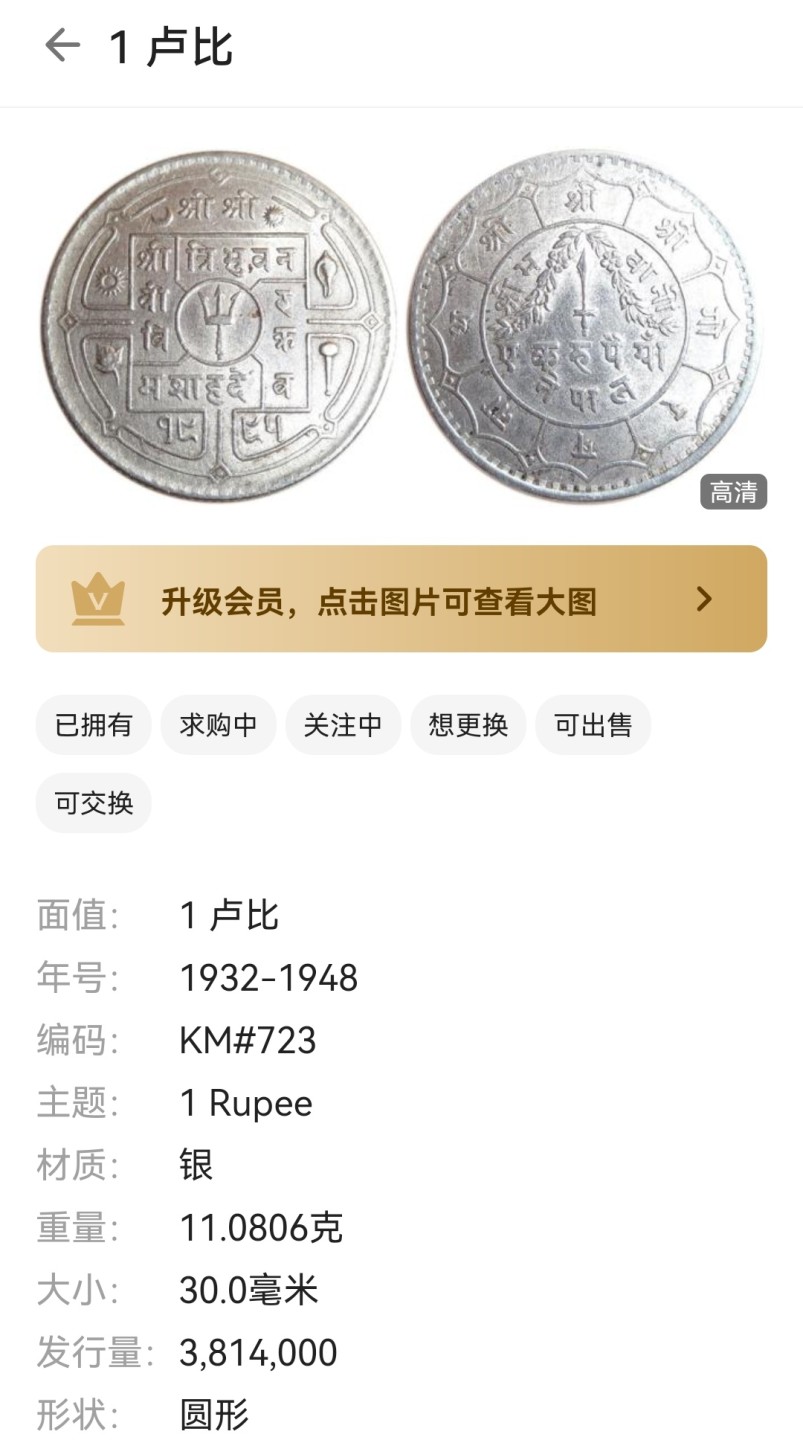 瓶子🏺第46期拍卖会 尼泊尔1940年1卢比银币