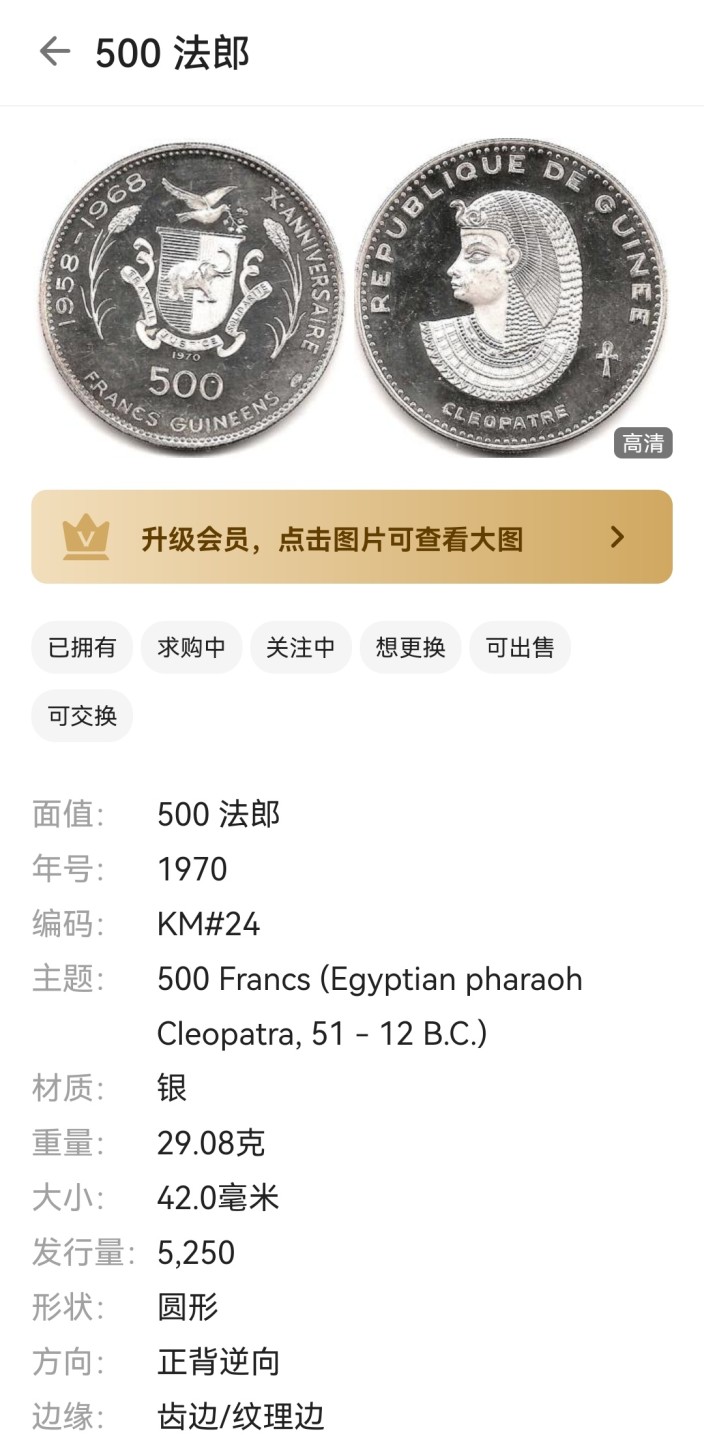 瓶子🏺第46期拍卖会 几内亚1970年埃及艳后500法郎精制大银币