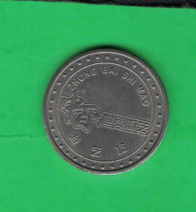 特殊用途币 老代用币 "中百世贸游艺"游艺场游戏币 实物图 - 特殊用途币 老代用币 "中百世贸游艺"游艺场游戏币 实物图