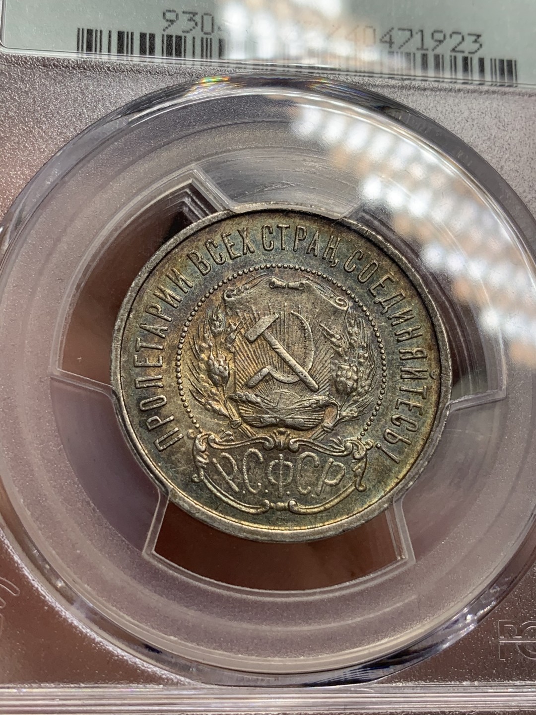 《竞宝斋》第71场-本周日，周一2场连拍（全场不限金额包邮） PCGS-MS63 苏联 1922年 50分 小五星 热门品种 五彩包浆 这样的包浆很少见