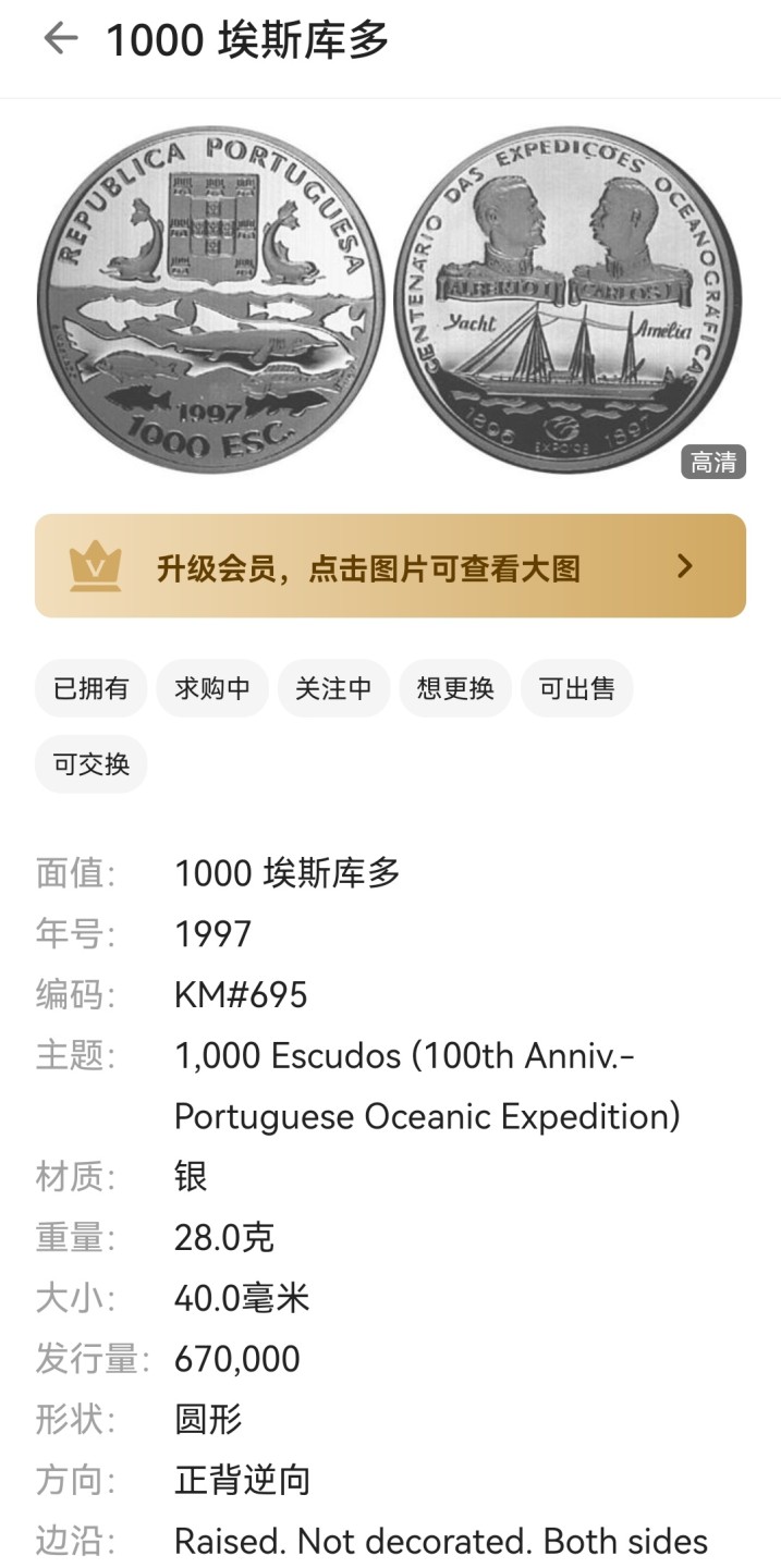瓶子🏺第46期拍卖会 葡萄牙1997年海洋探险百年1000埃斯库多大银币