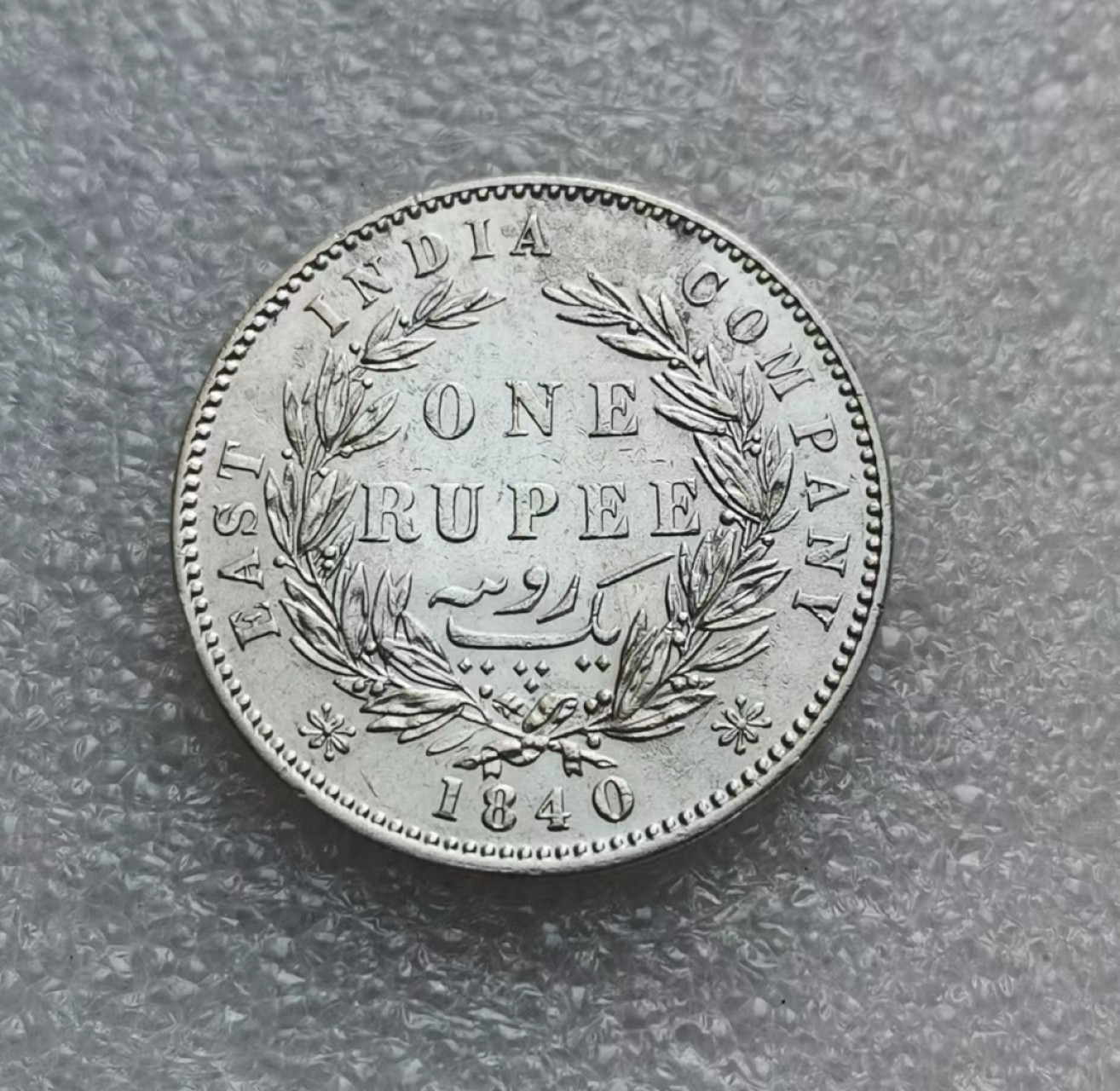 瓶子🏺第46期拍卖会 英国1840年维多利亚1卢比银币（双辫）