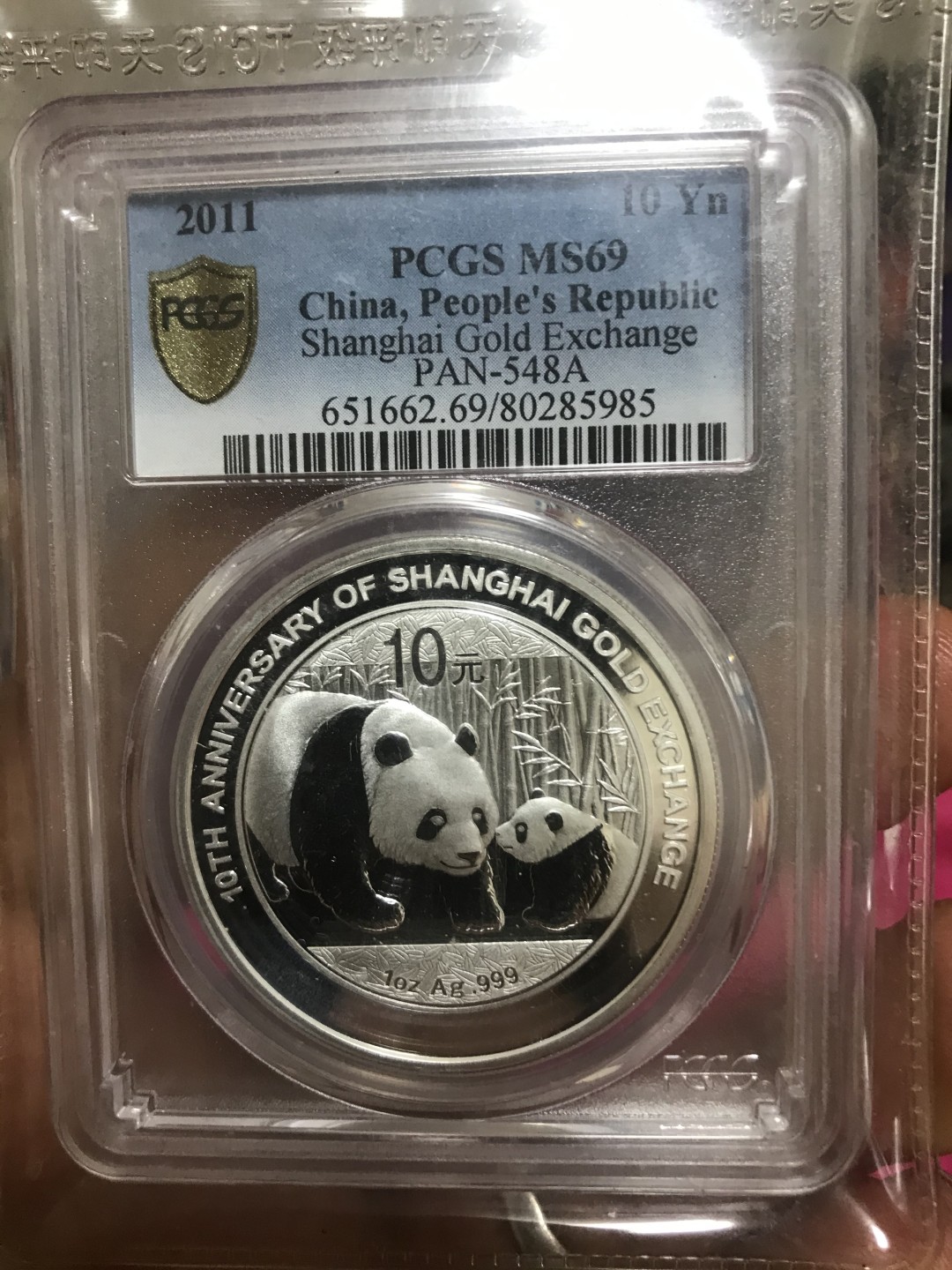 缤纷开心拍477期 稀少熊猫加字币一枚，PCGS69分