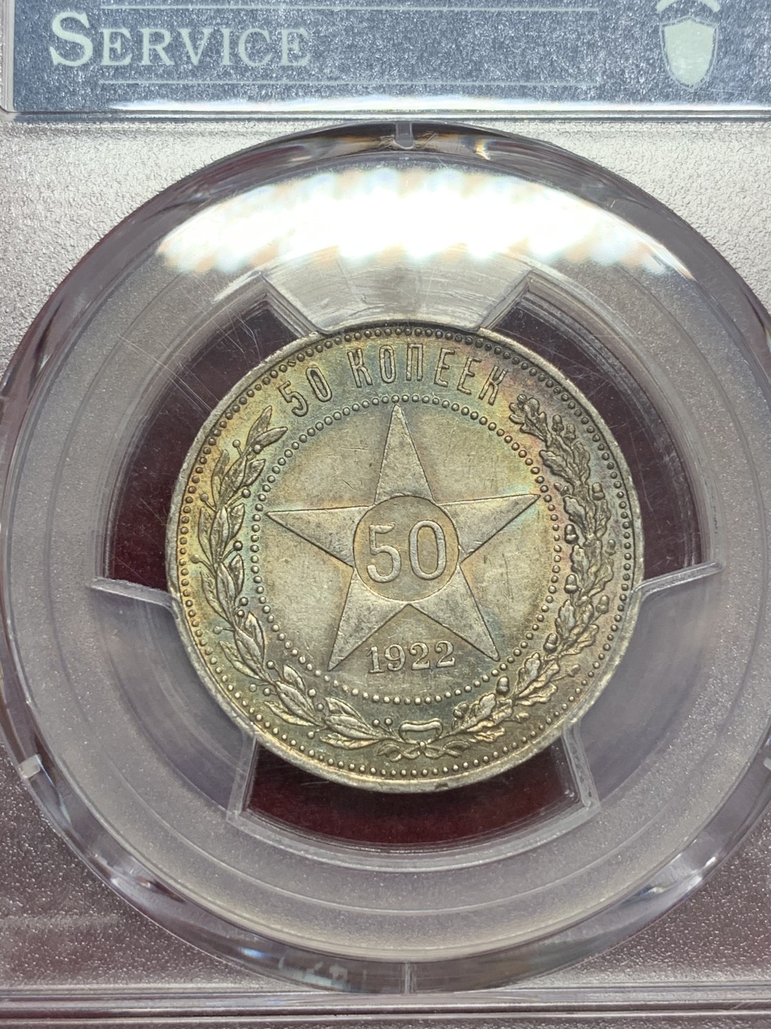 《竞宝斋》第71场-本周日，周一2场连拍（全场不限金额包邮） PCGS-MS63 苏联 1922年 50分 小五星 热门品种 五彩包浆 这样的包浆很少见