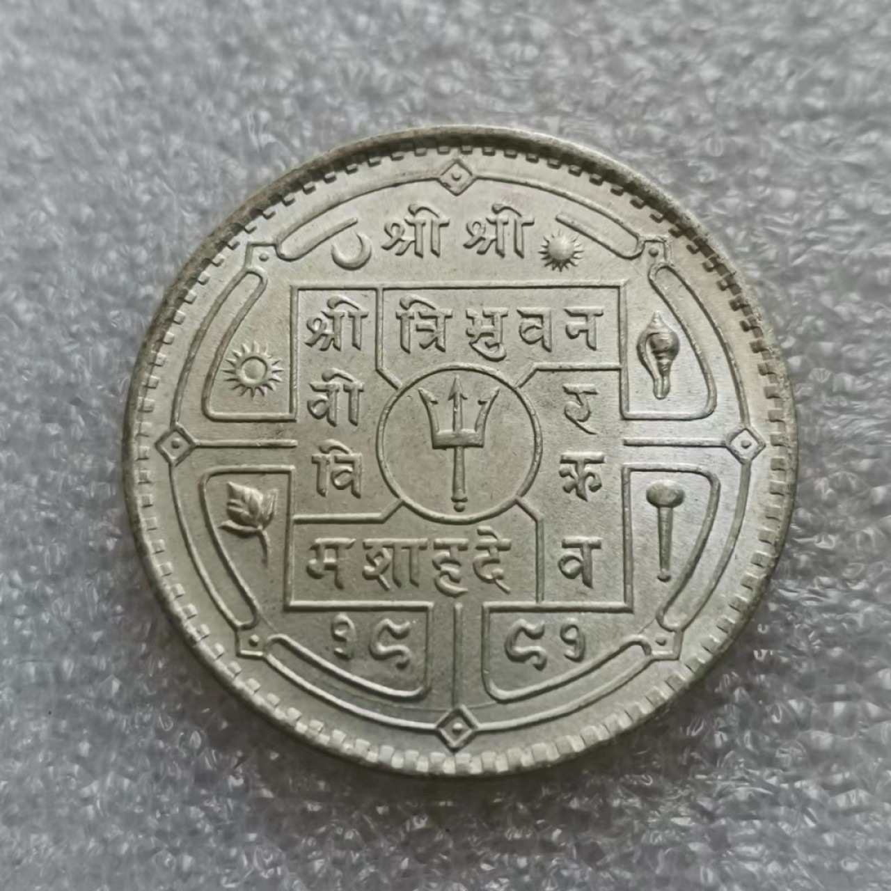 瓶子🏺第46期拍卖会 尼泊尔1940年1卢比银币