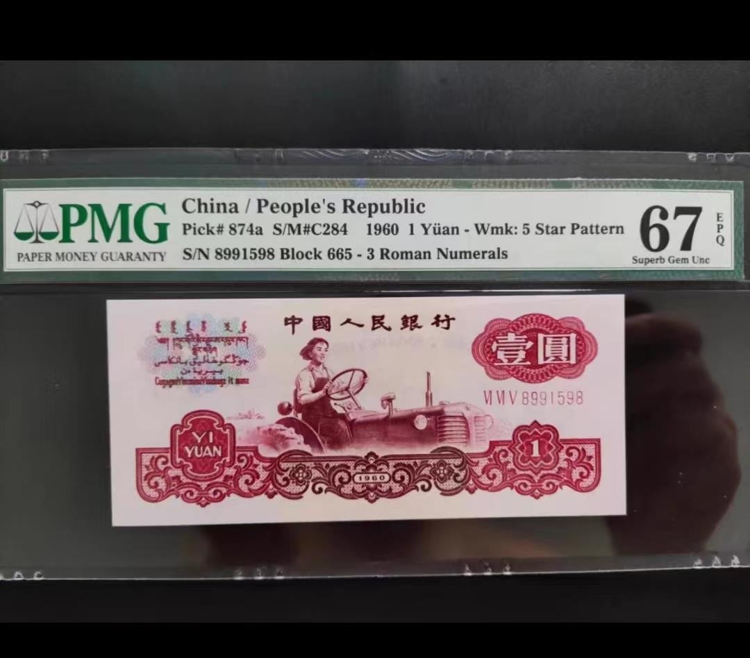 【华誉王者】2057期拍卖 三罗拖拉机头8尾8 无347 PMG67E 665-8991598