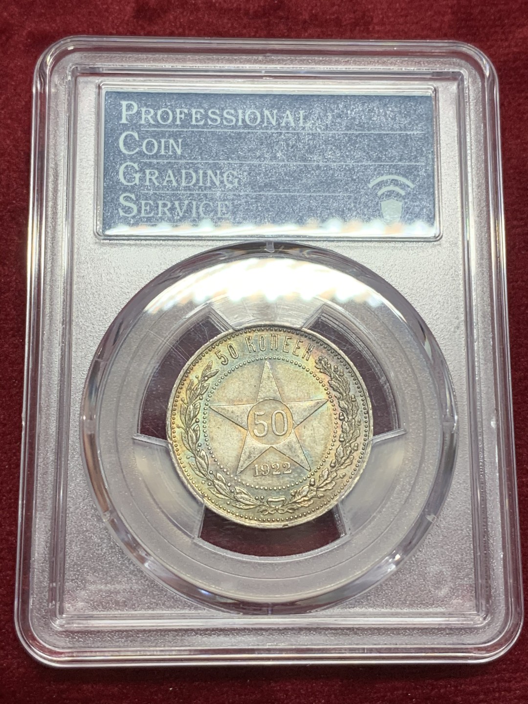 《竞宝斋》第71场-本周日，周一2场连拍（全场不限金额包邮） PCGS-MS63 苏联 1922年 50分 小五星 热门品种 五彩包浆 这样的包浆很少见