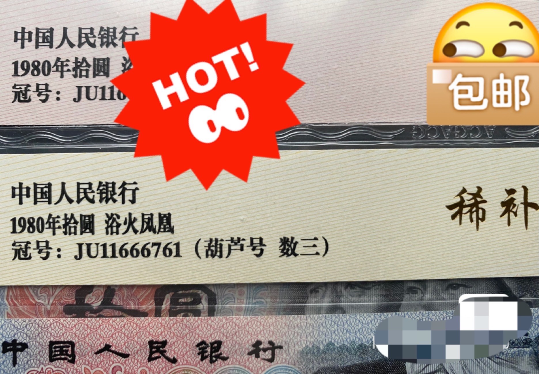 8010ZL0000司令钞补号和JU稀补葫芦号ACG JU11666761爱藏金标65E