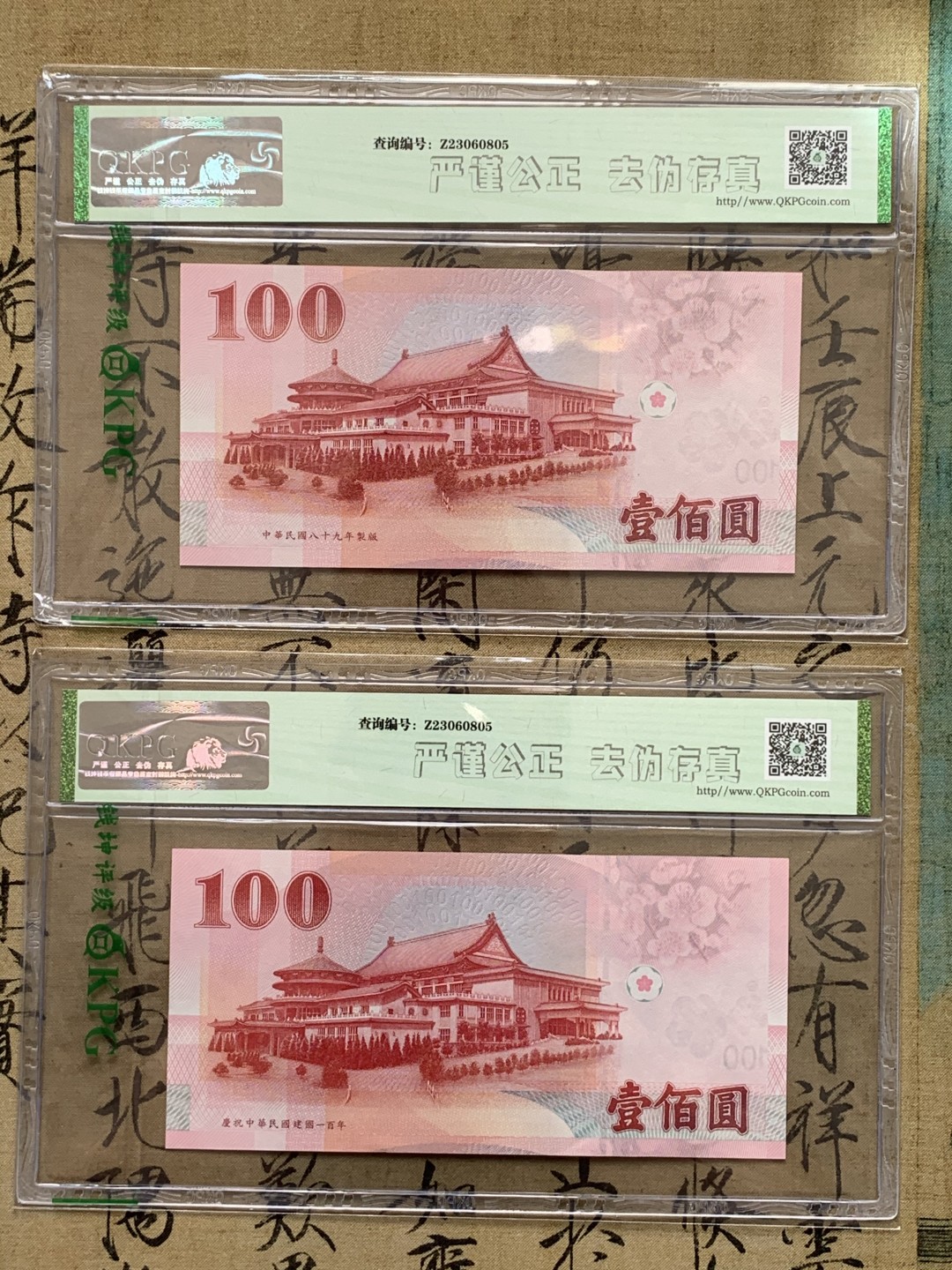 《竞宝斋》第71场-本周日，周一2场连拍（全场不限金额包邮） 钱坤评级-67EPQ 中国台湾省 孙中山像 100元新台币 两个版，一个是2000年的常规版，一个是100周年的纪念版