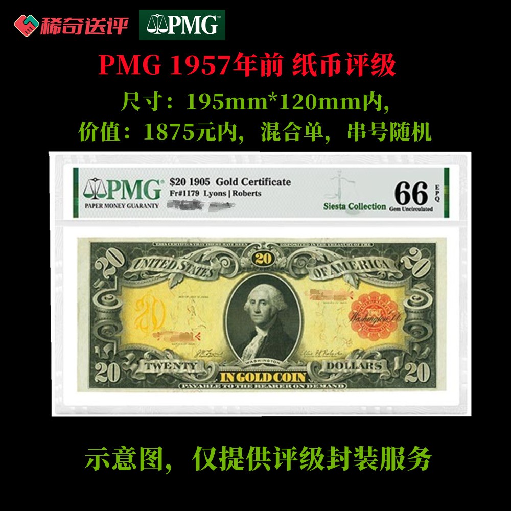 【稀奇送评】【PMG评级】1957年前 单钞评级费 标准款 混合单（凑50枚送）