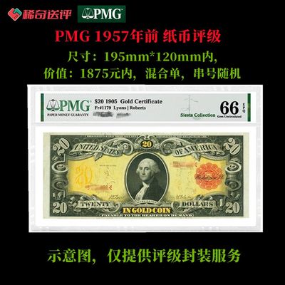 【稀奇送评】【PMG评级】1957年前 单钞评级费 标准款 混合单 - 【稀奇送评】【PMG评级】1957年前 单钞评级费 标准款 混合单