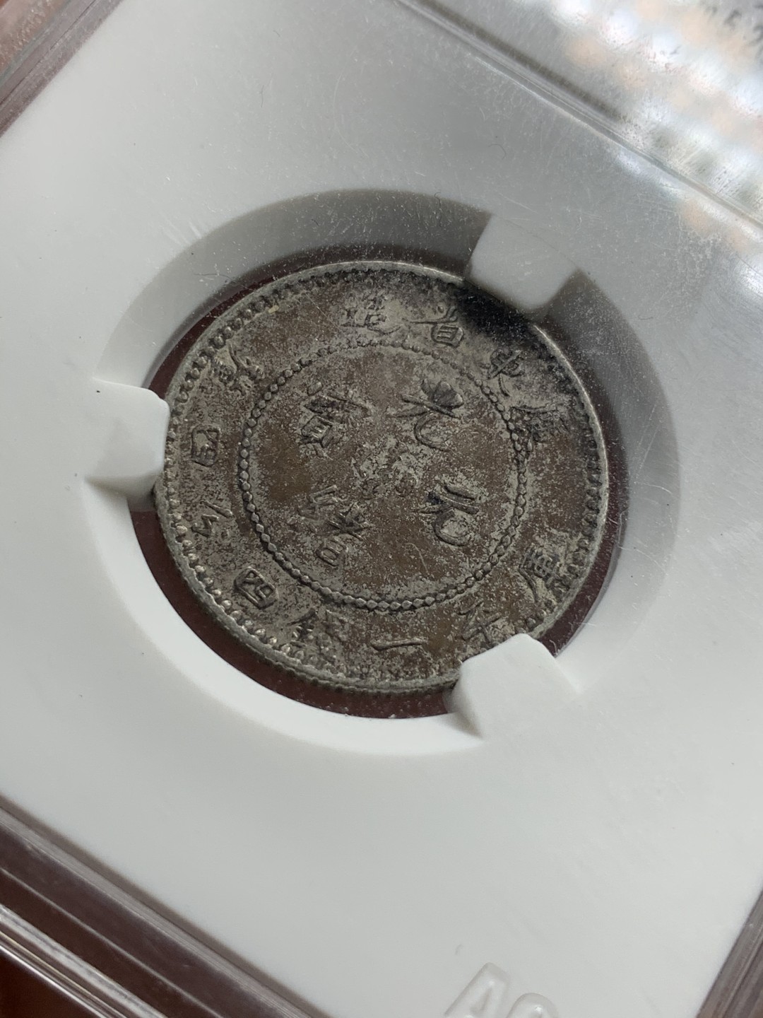 《竞宝斋》第71场-本周日，周一2场连拍（全场不限金额包邮） ACG-XF45 广东光绪元宝二角 满龙鳞带彩色氧化包浆好看  比较不错