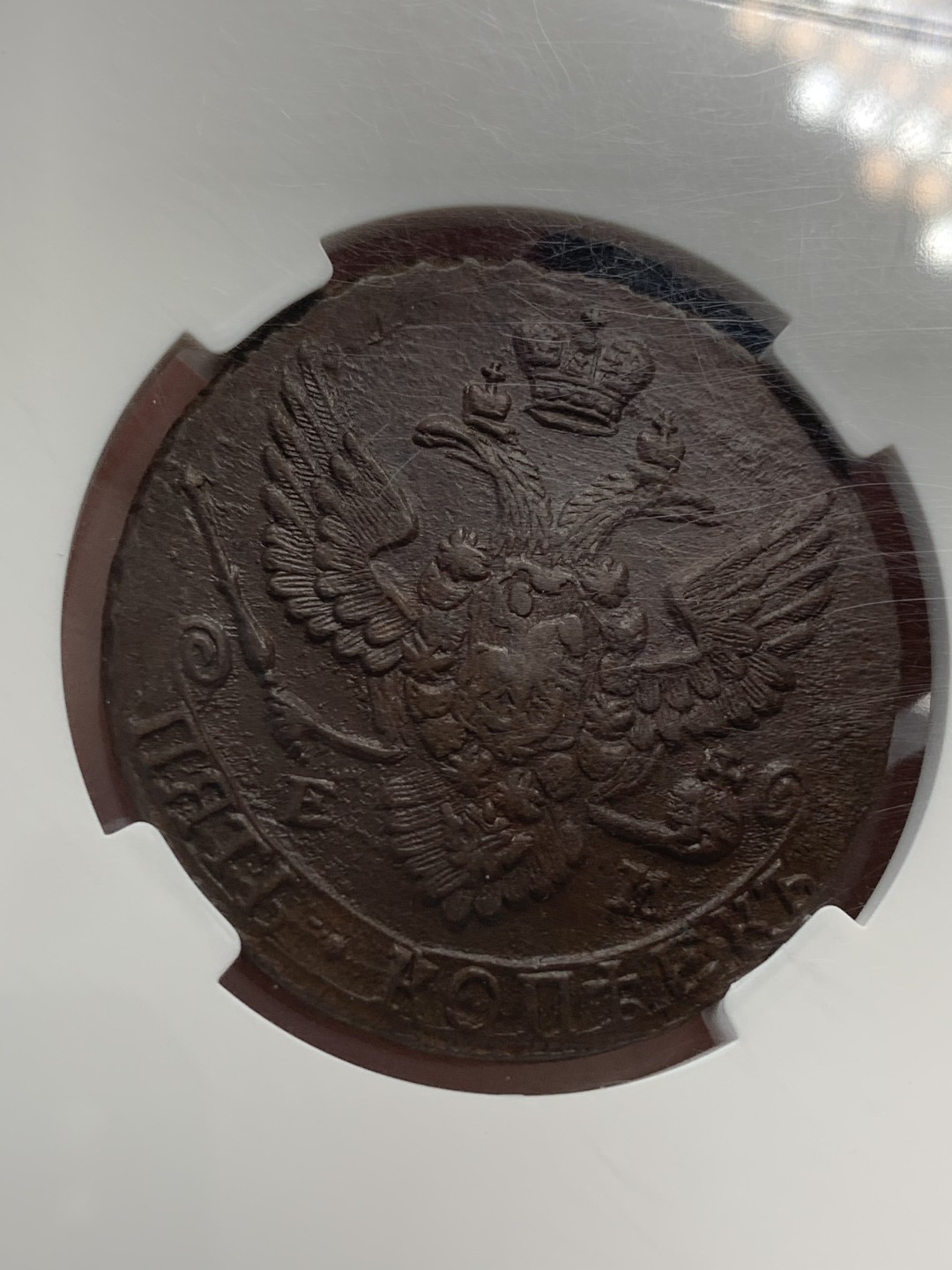 《竞宝斋》第71场-本周日，周一2场连拍（全场不限金额包邮） 俄评超大盒-AU58 俄罗斯1788年叶卡捷琳娜大帝时期5戈比大铜饼 EM少见厂标 俄国严评水平不输NGC 底板MS级 品相非常好