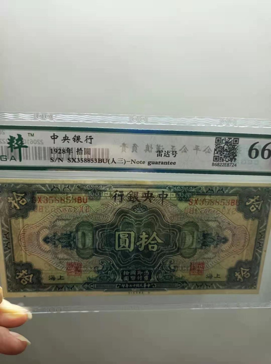 收藏联盟Quantum Auction 第172期拍卖 今晚七点 风口品种 民国高分不容错过 1928年10元中央银行民国十七年保粹66E，SX358853BU三对子雷达靓号一枚，雕刻版签字版别，美国钞票公司