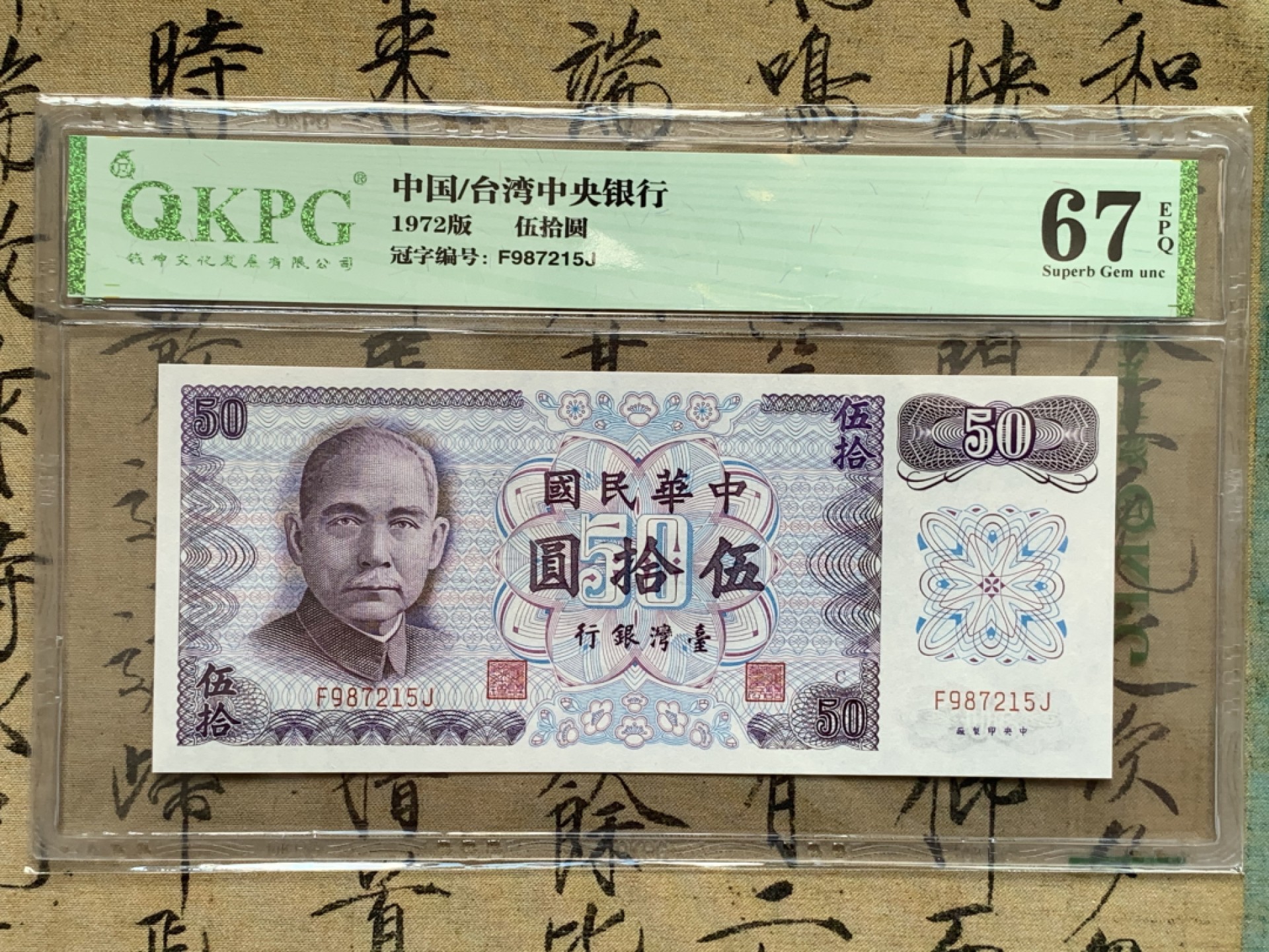 《竞宝斋》第71场-本周日，周一2场连拍（全场不限金额包邮） 五连号 钱坤评级-67EPQ 中国台湾 1972年 孙中山像50元新台币 高分难得 高分品相