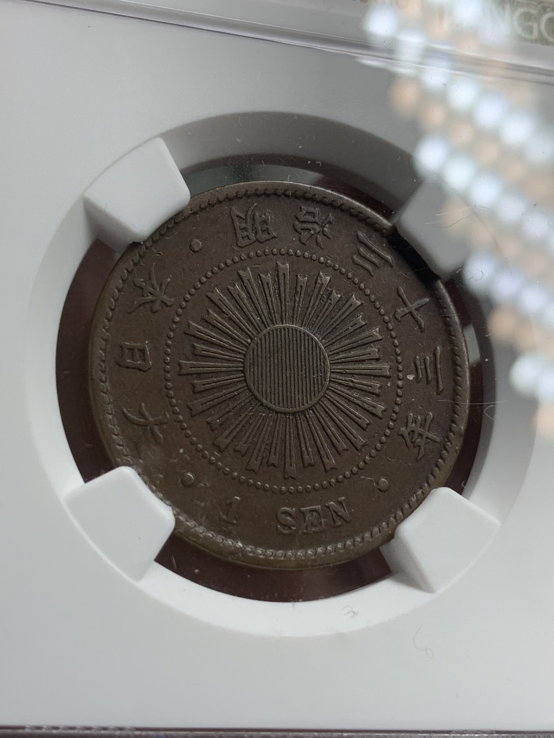 《竞宝斋》第71场-本周日，周一2场连拍（全场不限金额包邮） NGC AU53BN 日本明治33年一钱铜币，特年，书价极高，40分的就要50刀了。