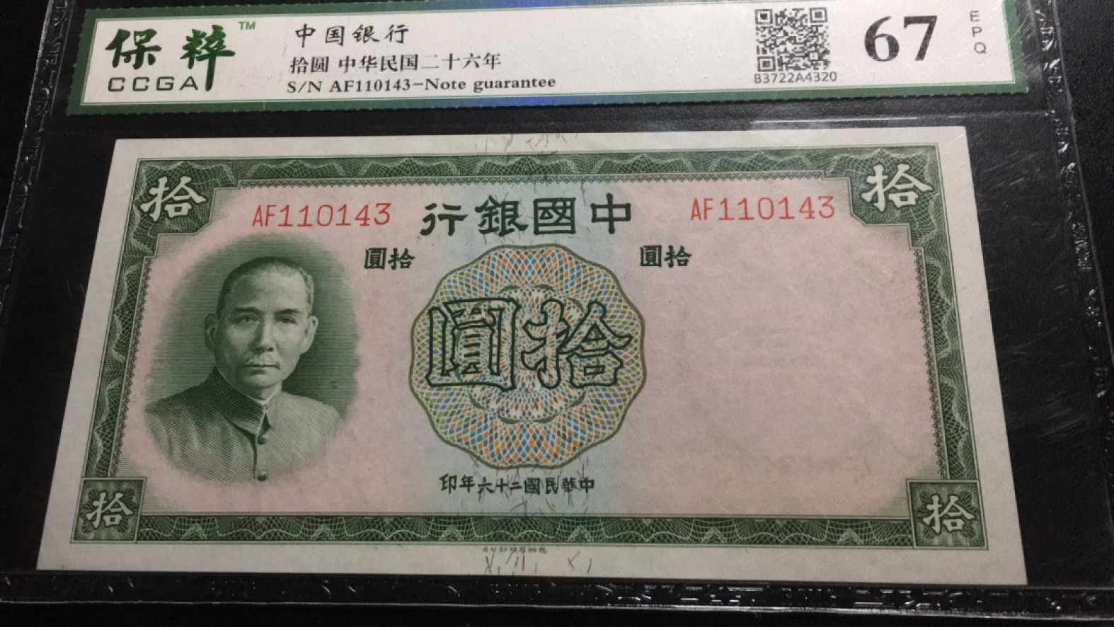 【华誉王者】2057期拍卖 中国银行10元保萃-67E 110143