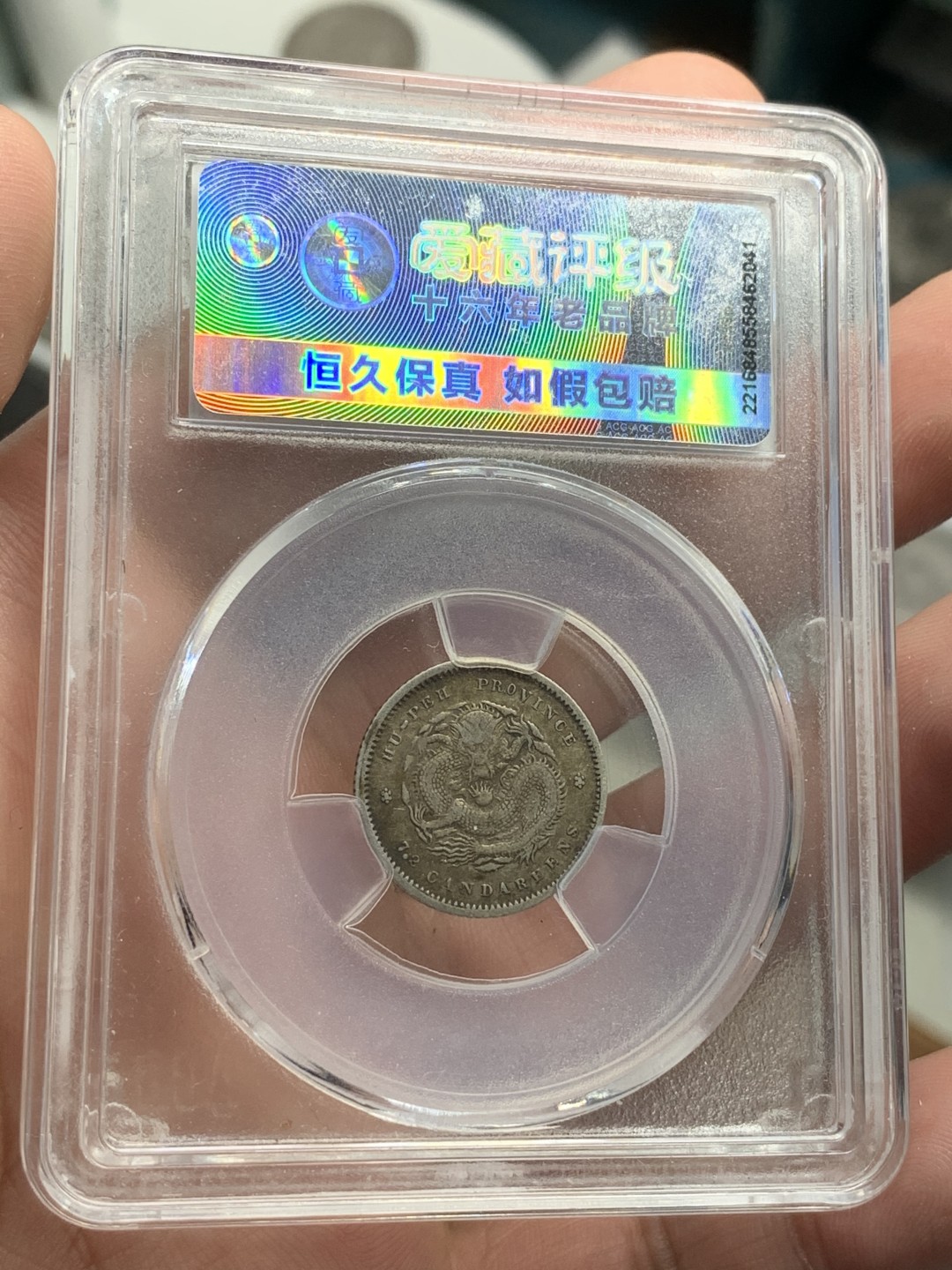 《竞宝斋》第71场-本周日，周一2场连拍（全场不限金额包邮） ACG-XF45 湖北光绪元宝一角原味好包浆状态龙鳞字口不错 评级中肯