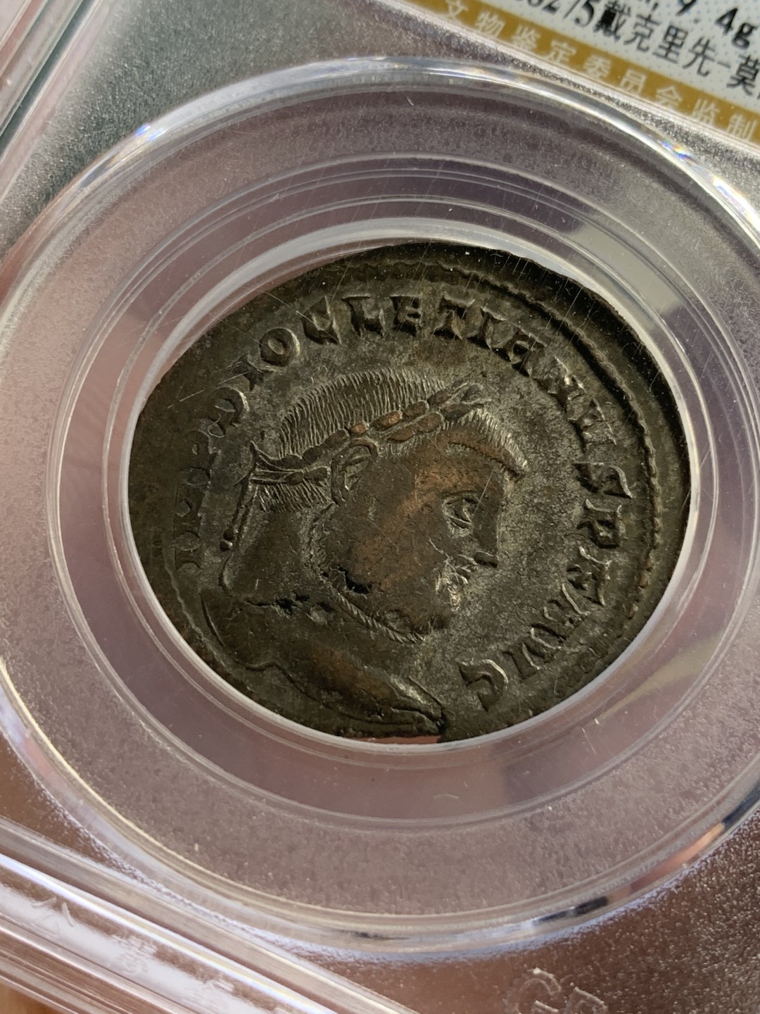 《竞宝斋》第71场-本周日，周一2场连拍（全场不限金额包邮） 公博-AU58 罗马帝国 284-305年 戴克里先 1弗里斯 锡萨克厂造 铜币