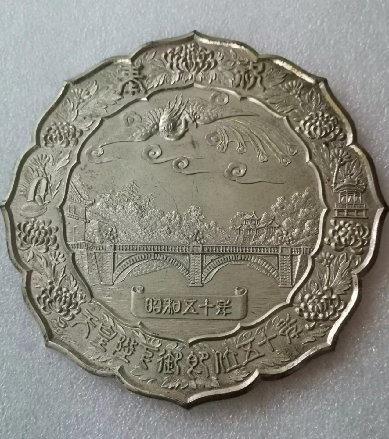 瓶子🏺第46期拍卖会 日本1975年昭和五十年铸币局纪念镀银铜镜