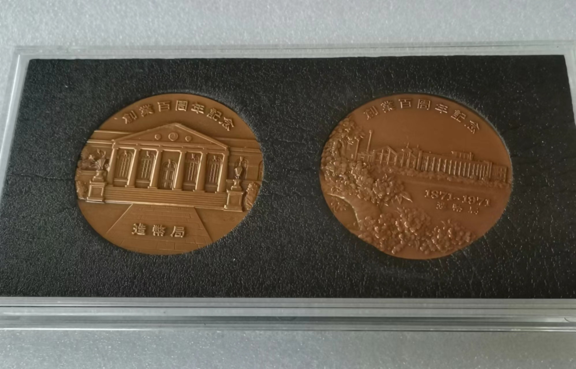 瓶子🏺第46期拍卖会 日本1971年铸币局铸币百年纪念铜章1对（原盒）