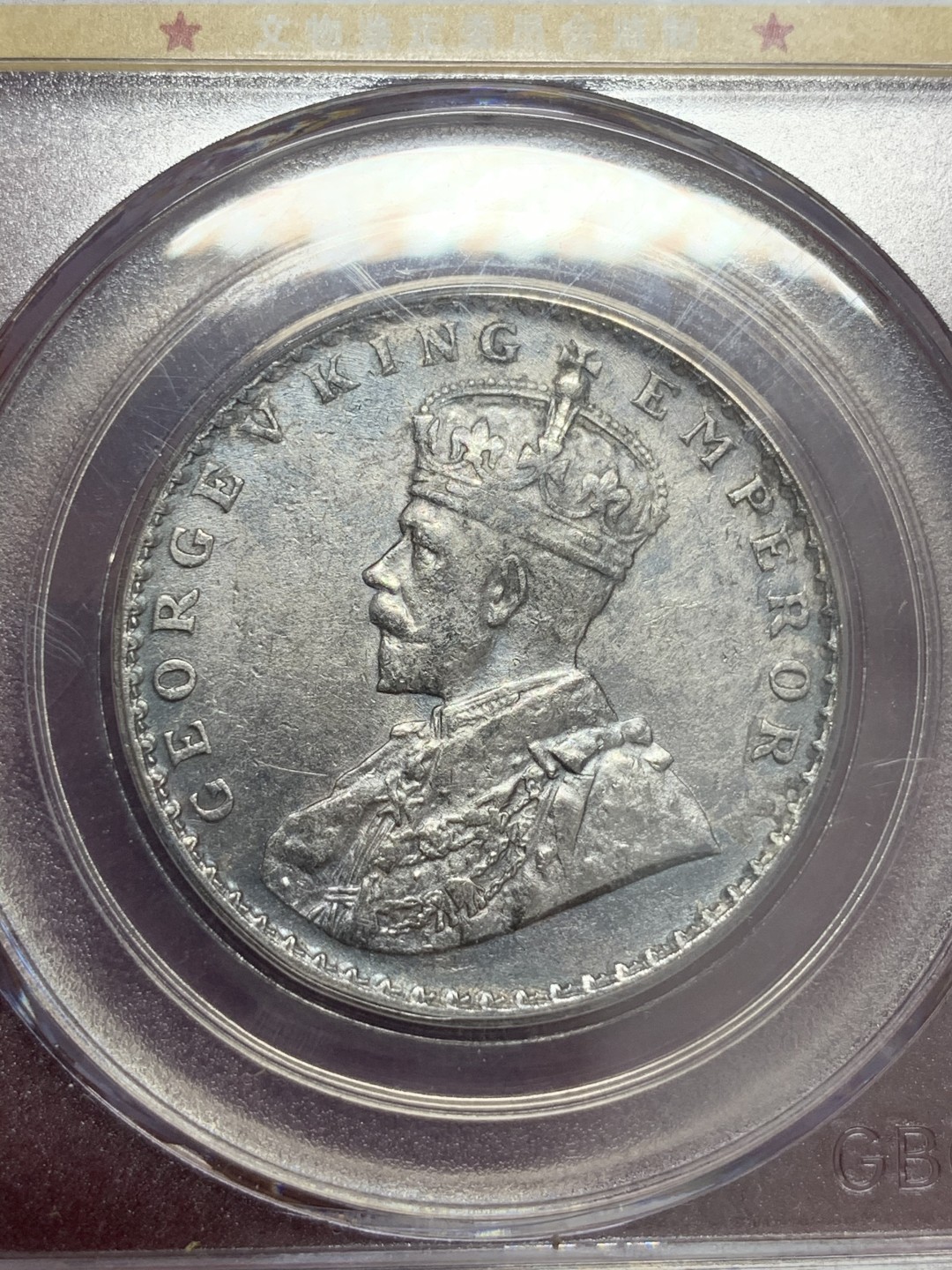 《竞宝斋》第71场-本周日，周一2场连拍（全场不限金额包邮） 英属印度1912C 乔治五世1卢比银币，金属色包浆 GB评级MS61