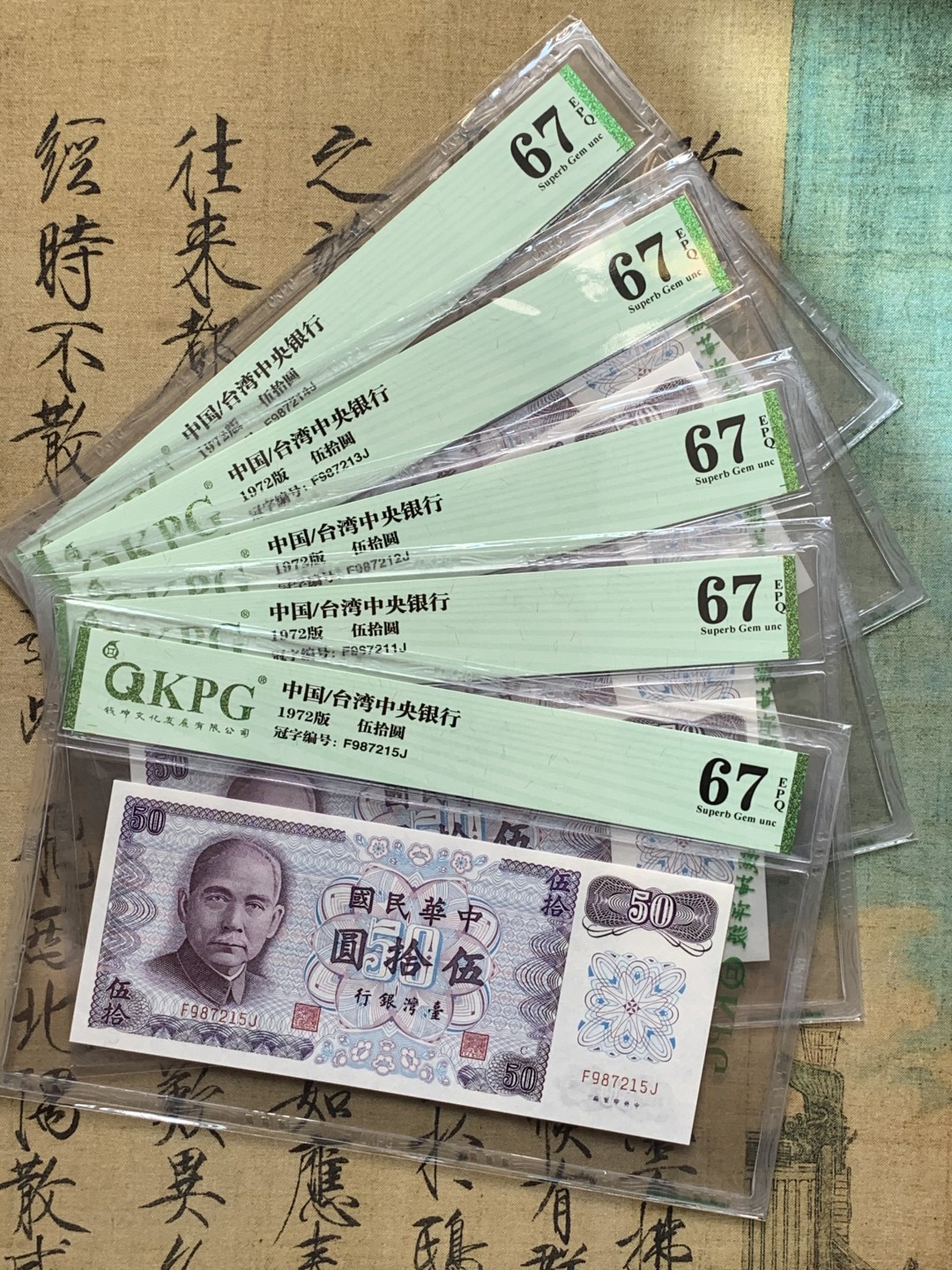 《竞宝斋》第71场-本周日，周一2场连拍（全场不限金额包邮） 五连号 钱坤评级-67EPQ 中国台湾 1972年 孙中山像50元新台币 高分难得 高分品相