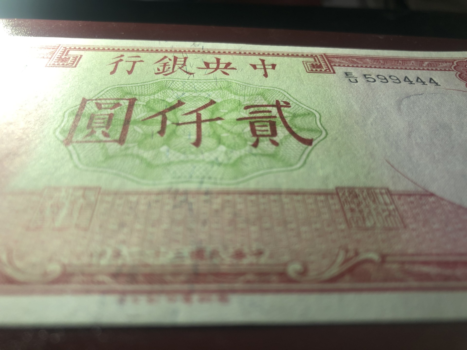 民国纸币 中央银行贰千元，数三葫芦号，尾豹子