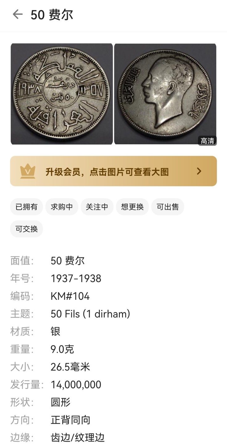 瓶子🏺第46期拍卖会 伊拉克1937年50费尔银币