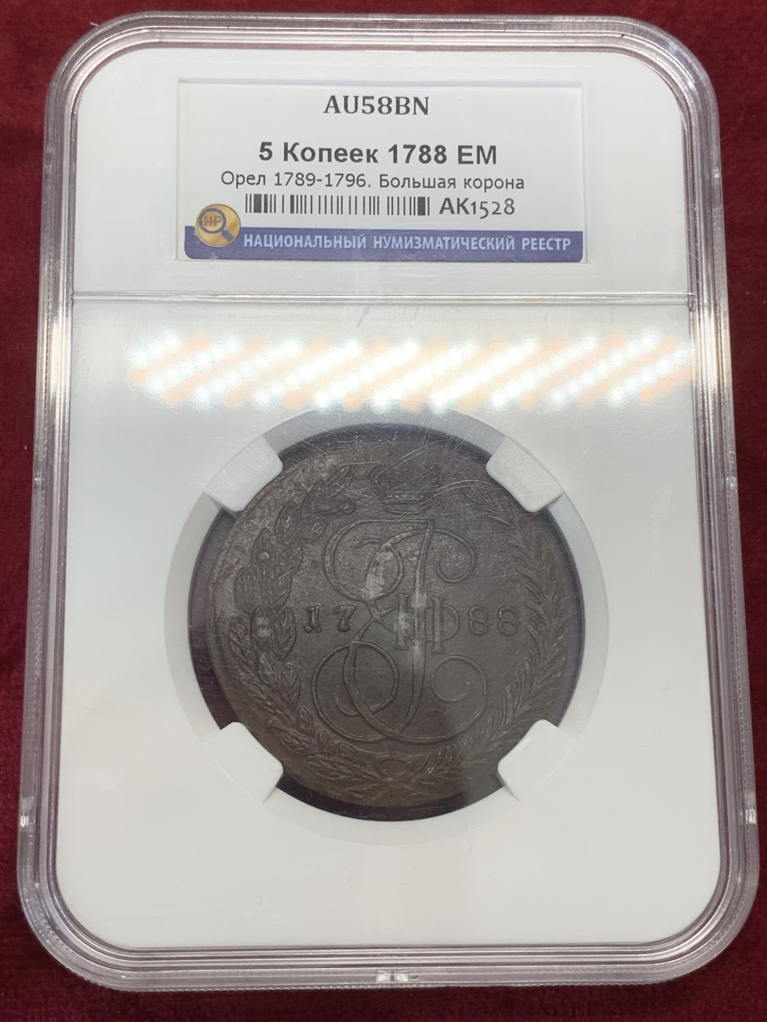 《竞宝斋》第71场-本周日，周一2场连拍（全场不限金额包邮） 俄评超大盒-AU58 俄罗斯1788年叶卡捷琳娜大帝时期5戈比大铜饼 EM少见厂标 俄国严评水平不输NGC 底板MS级 品相非常好