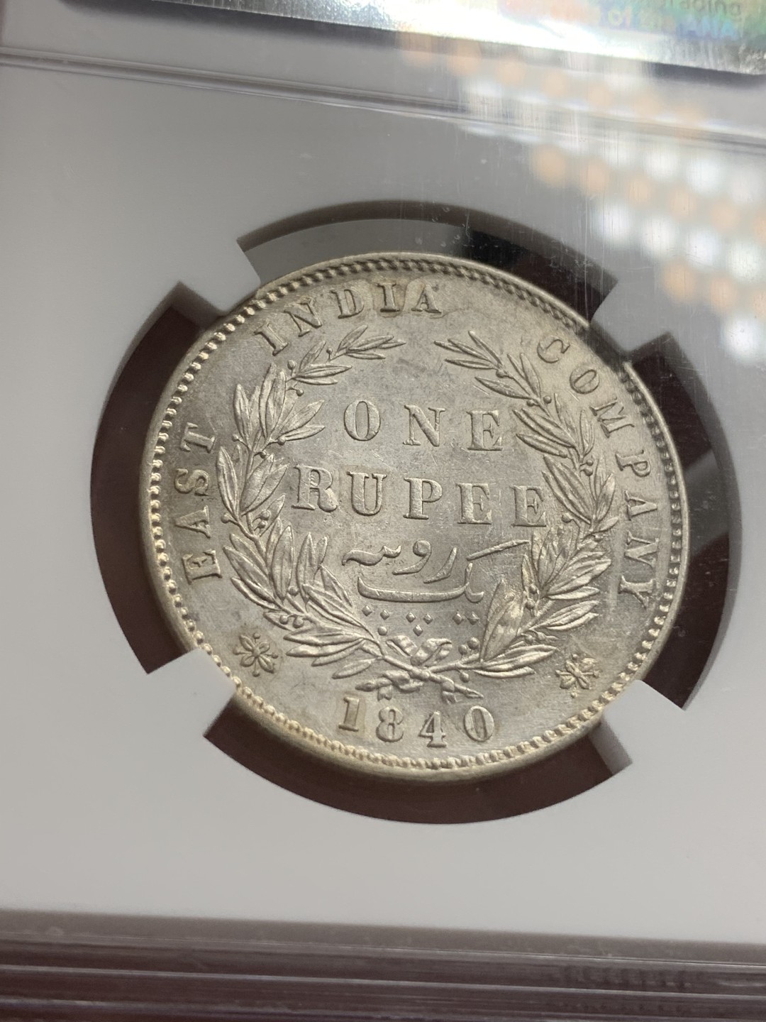 《竞宝斋》第71场-本周日，周一2场连拍（全场不限金额包邮） NGC-AU58 英属印度 1840年（B&C） 小维印度1卢比银币 最近上涨品种，盒子上部有磕，不影响币