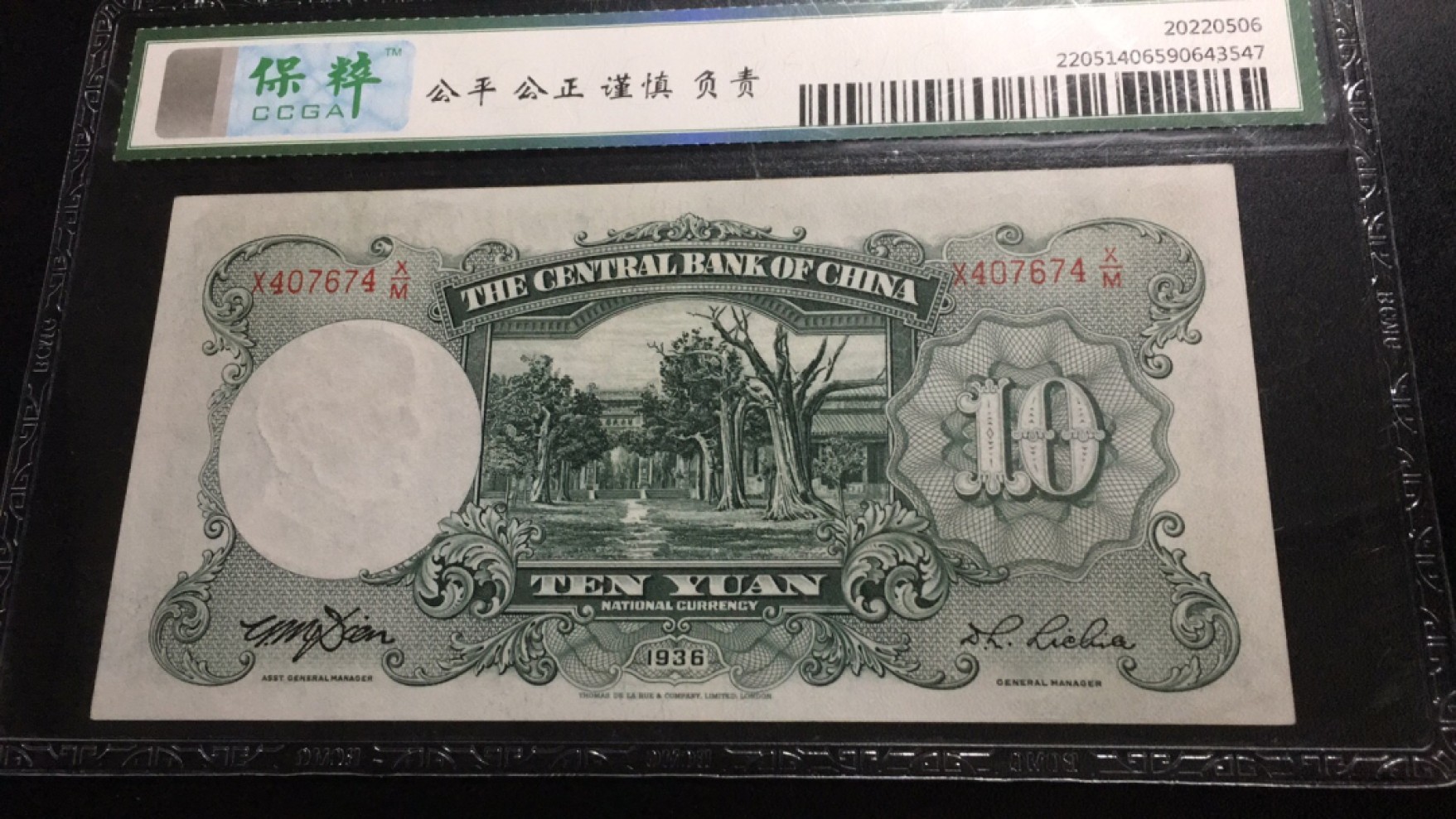 【华誉王者】2057期拍卖 中央银行10元 保萃-66E X407674