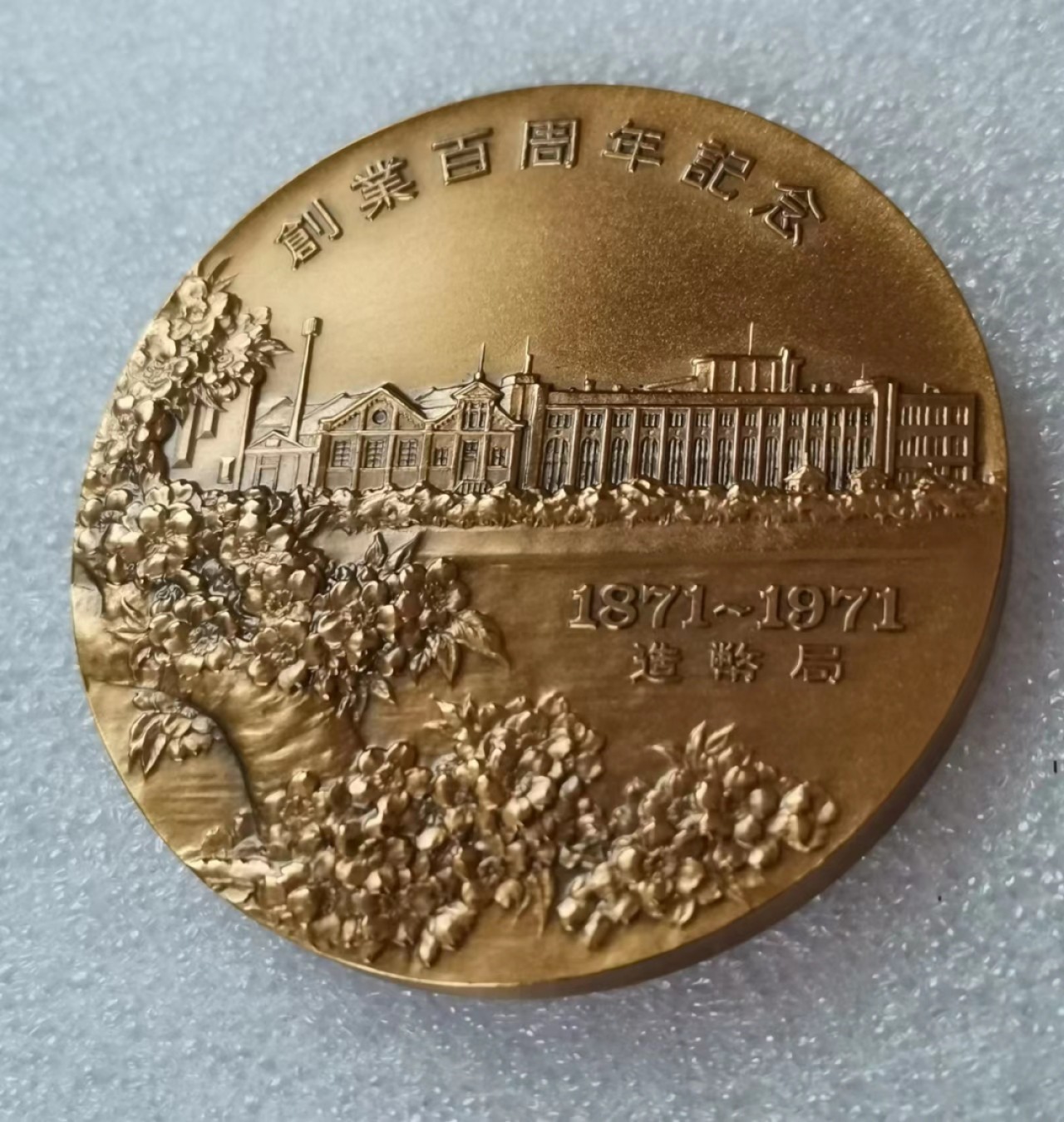 瓶子🏺第46期拍卖会 日本1971年铸币局铸币百年纪念铜章1对（原盒）