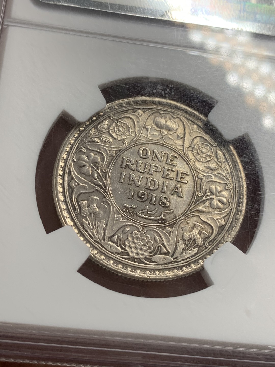 《竞宝斋》第71场-本周日，周一2场连拍（全场不限金额包邮） NGC-UNCD 英属印度 1918年（B） 乔五印度1卢比银币 人像面转光流畅