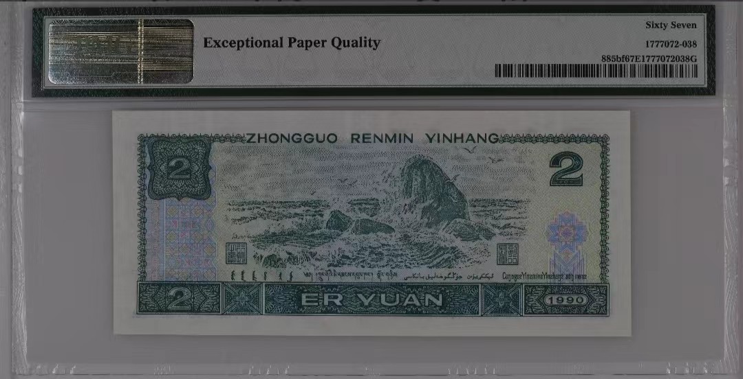 【华誉王者】2057期拍卖 902荧光之王 PMG67分 138尾 大众喜爱的（一生发）靓号93300138