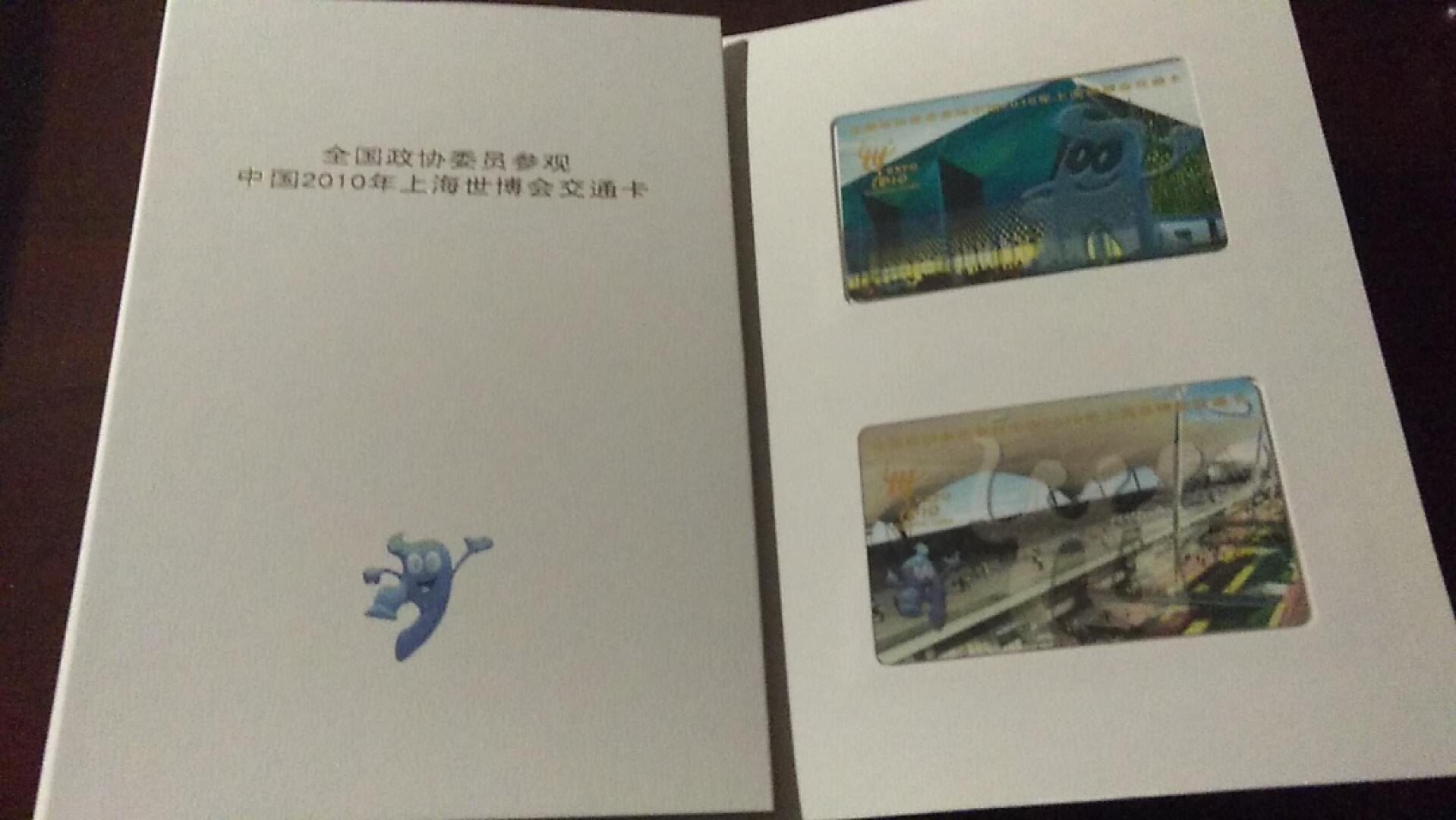 全国政协委员（专用）参观中国2010年上海世博会套装纪念品 实图