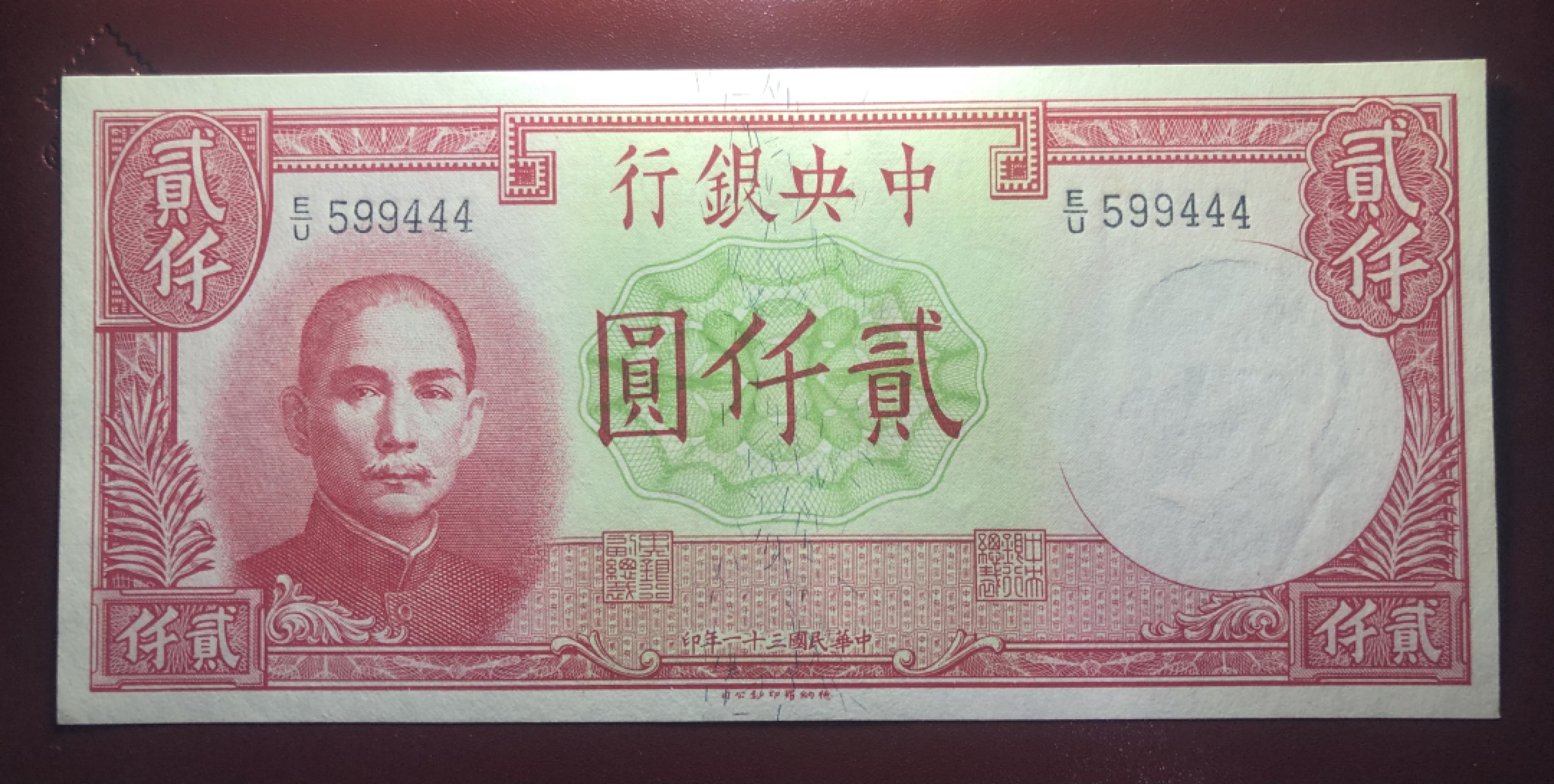 民国纸币 中央银行贰千元，数三葫芦号，尾豹子