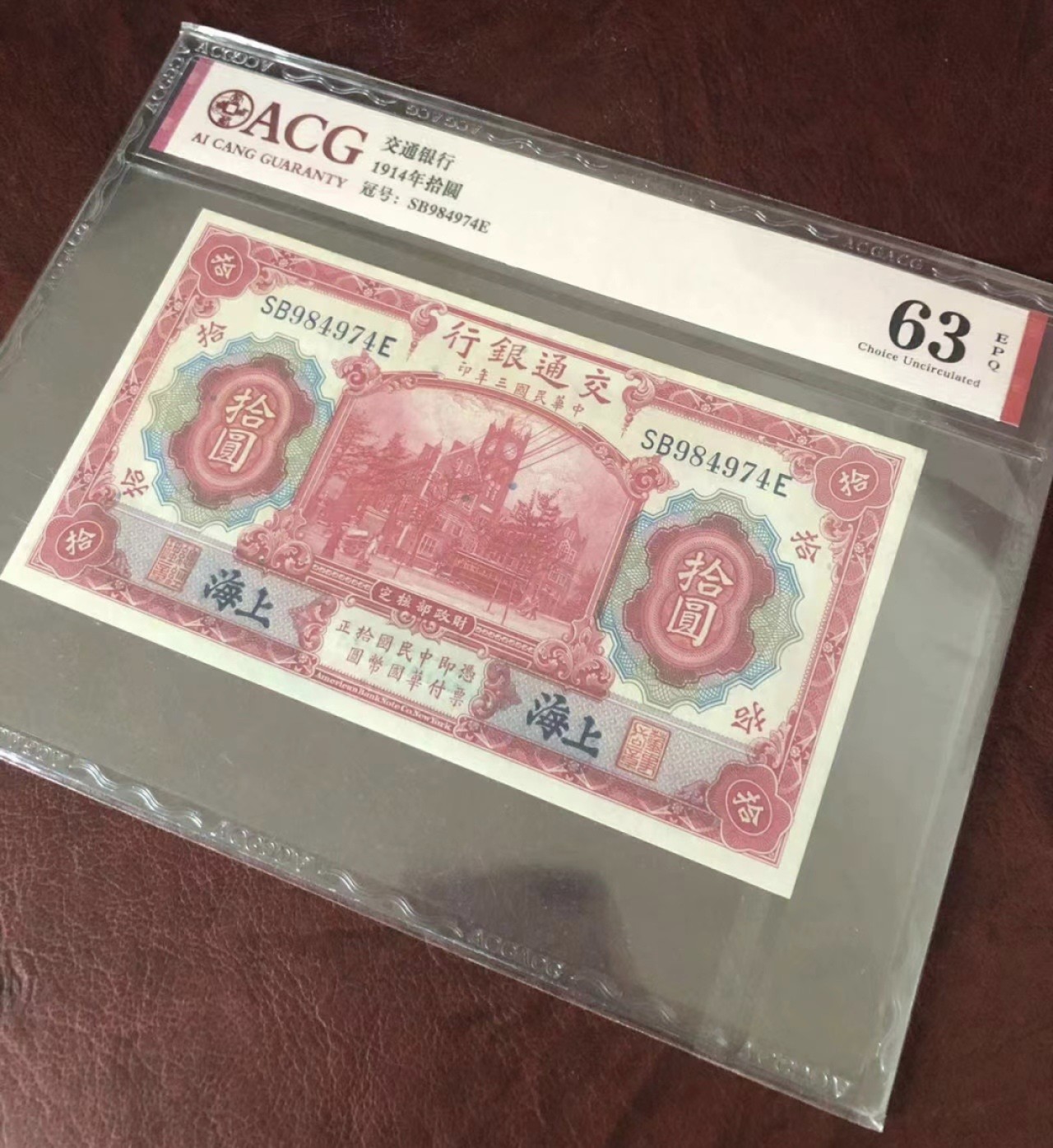 Chase Auction 第15期 - - 民国钞，外钞高分场（2022最后一期） 1914年民国交通银行十元，爱藏63e！