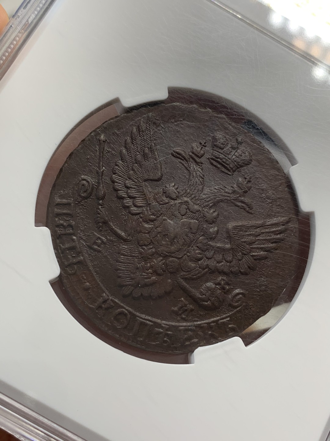 《竞宝斋》第71场-本周日，周一2场连拍（全场不限金额包邮） 俄评超大盒-AU58 俄罗斯1788年叶卡捷琳娜大帝时期5戈比大铜饼 EM少见厂标 俄国严评水平不输NGC 底板MS级 品相非常好