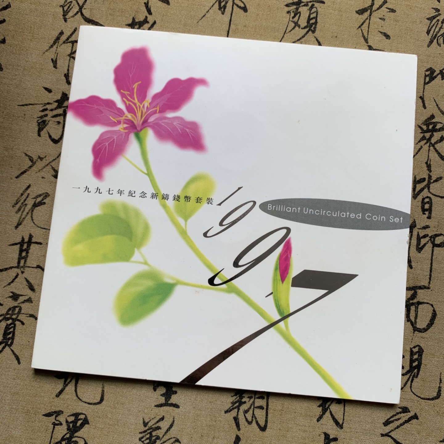 《竞宝斋》第71场-本周日，周一2场连拍（全场不限金额包邮） 1997年 香港回归 纪念 套币