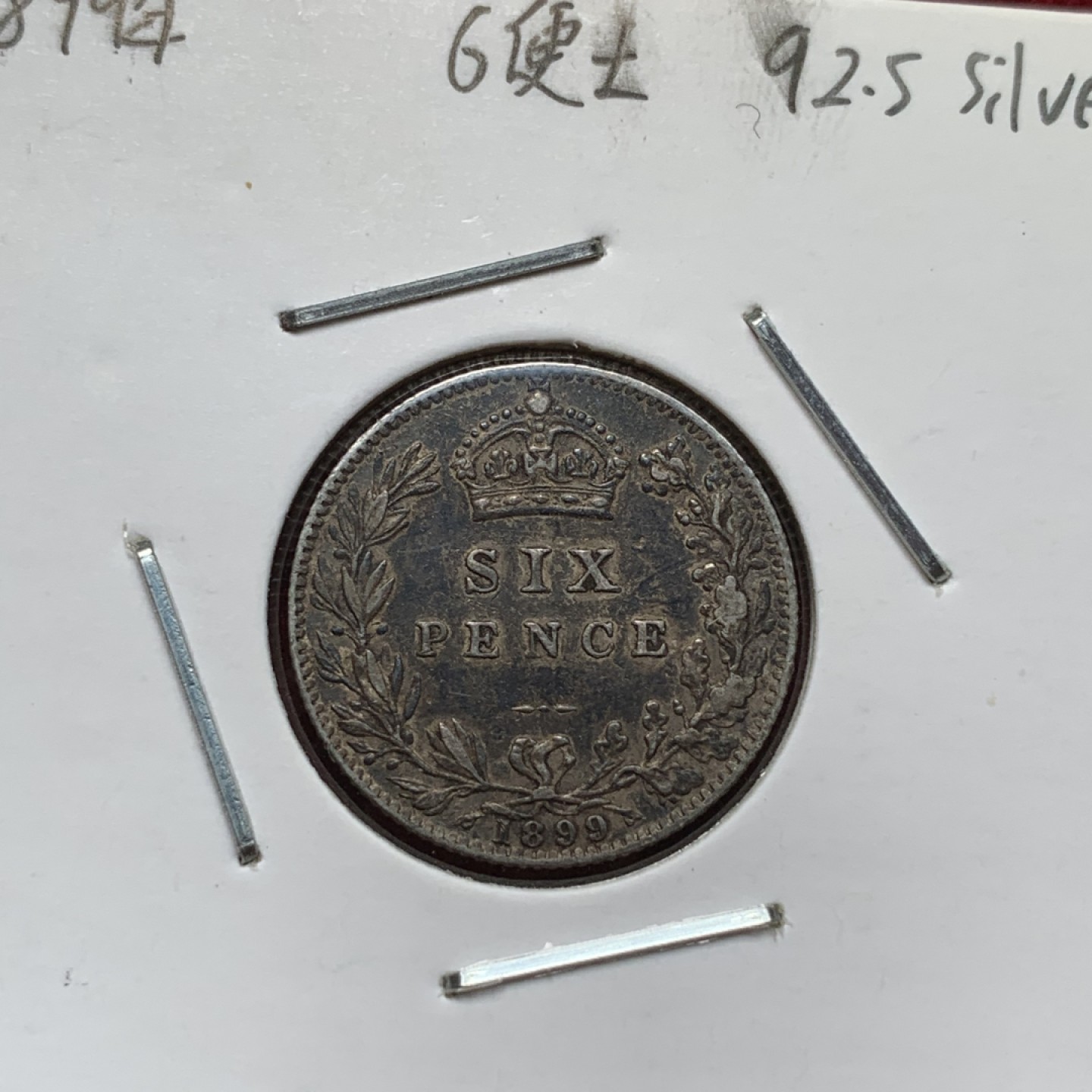 《竞宝斋》第71场-本周日，周一2场连拍（全场不限金额包邮） 英国小银币一组，安妮女王6便士比较少见，维多利亚两个品相包浆都不错。