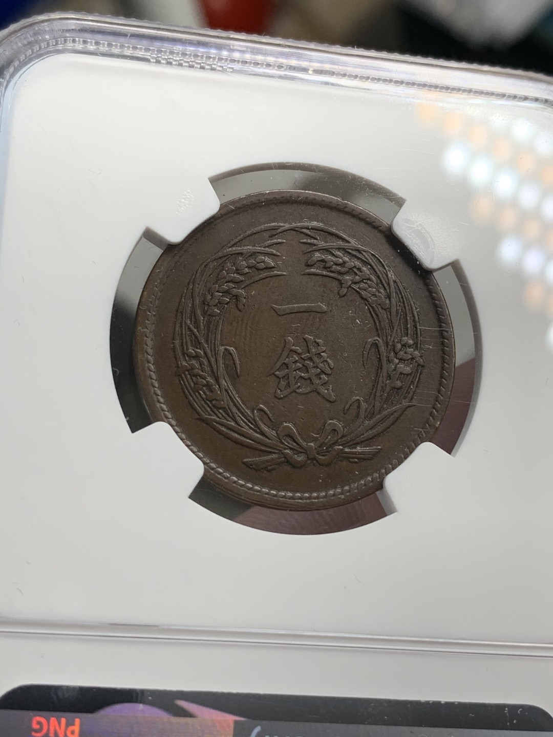 《竞宝斋》第71场-本周日，周一2场连拍（全场不限金额包邮） NGC AU53BN 日本明治33年一钱铜币，特年，书价极高，40分的就要50刀了。