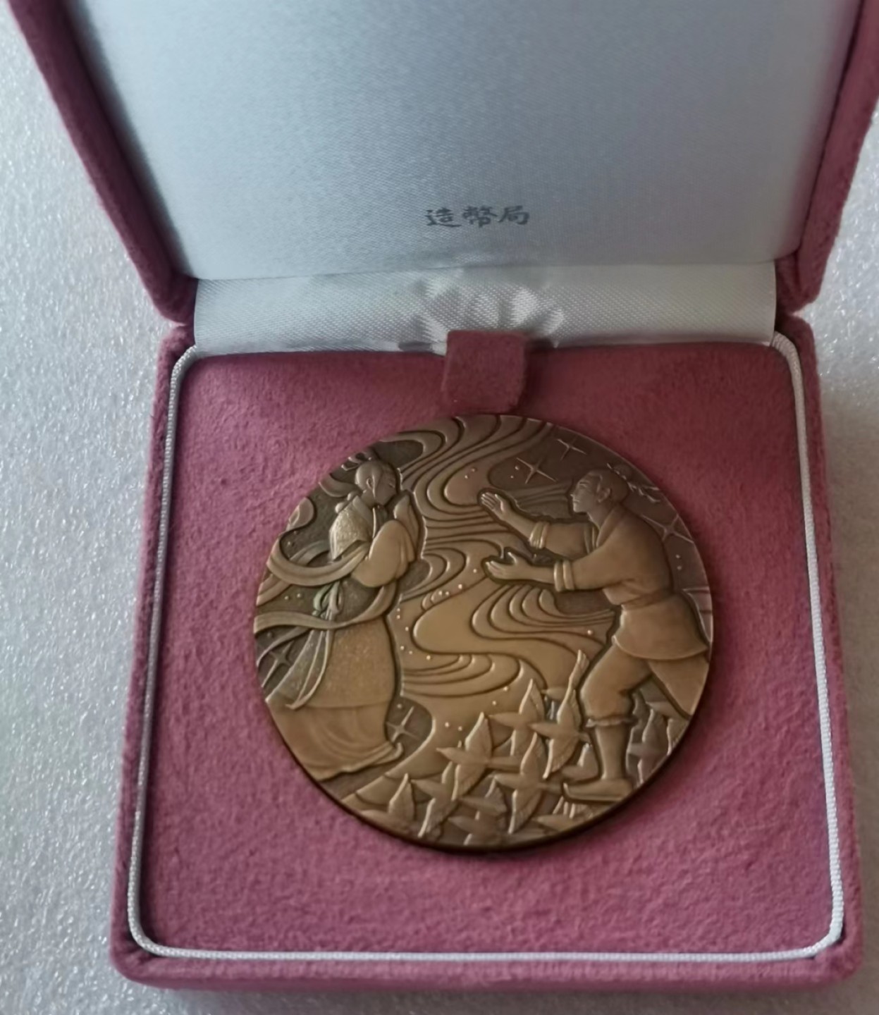 瓶子🏺第46期拍卖会 日本2013年铸币局鹊桥会纪念铜章（原盒证）