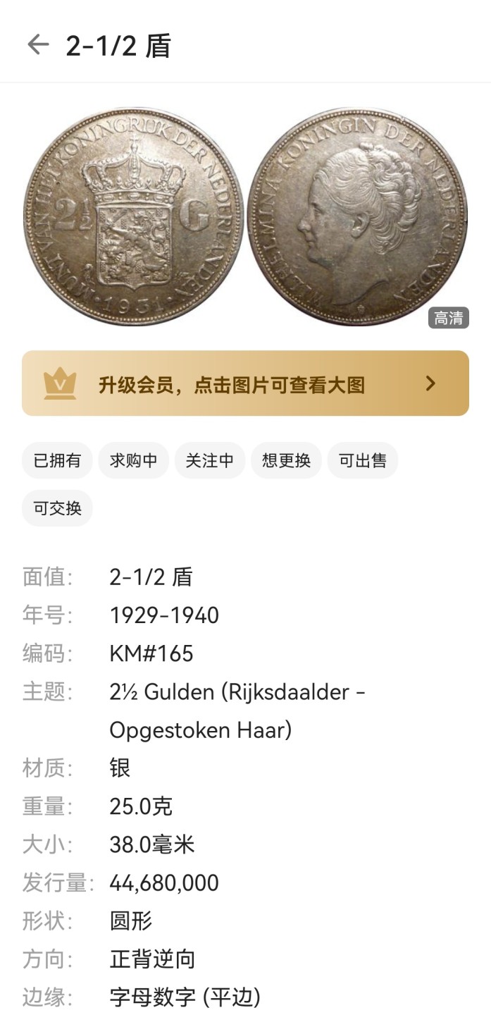 瓶子🏺第46期拍卖会 荷兰1931年威廉明娜2-1/2盾大银币